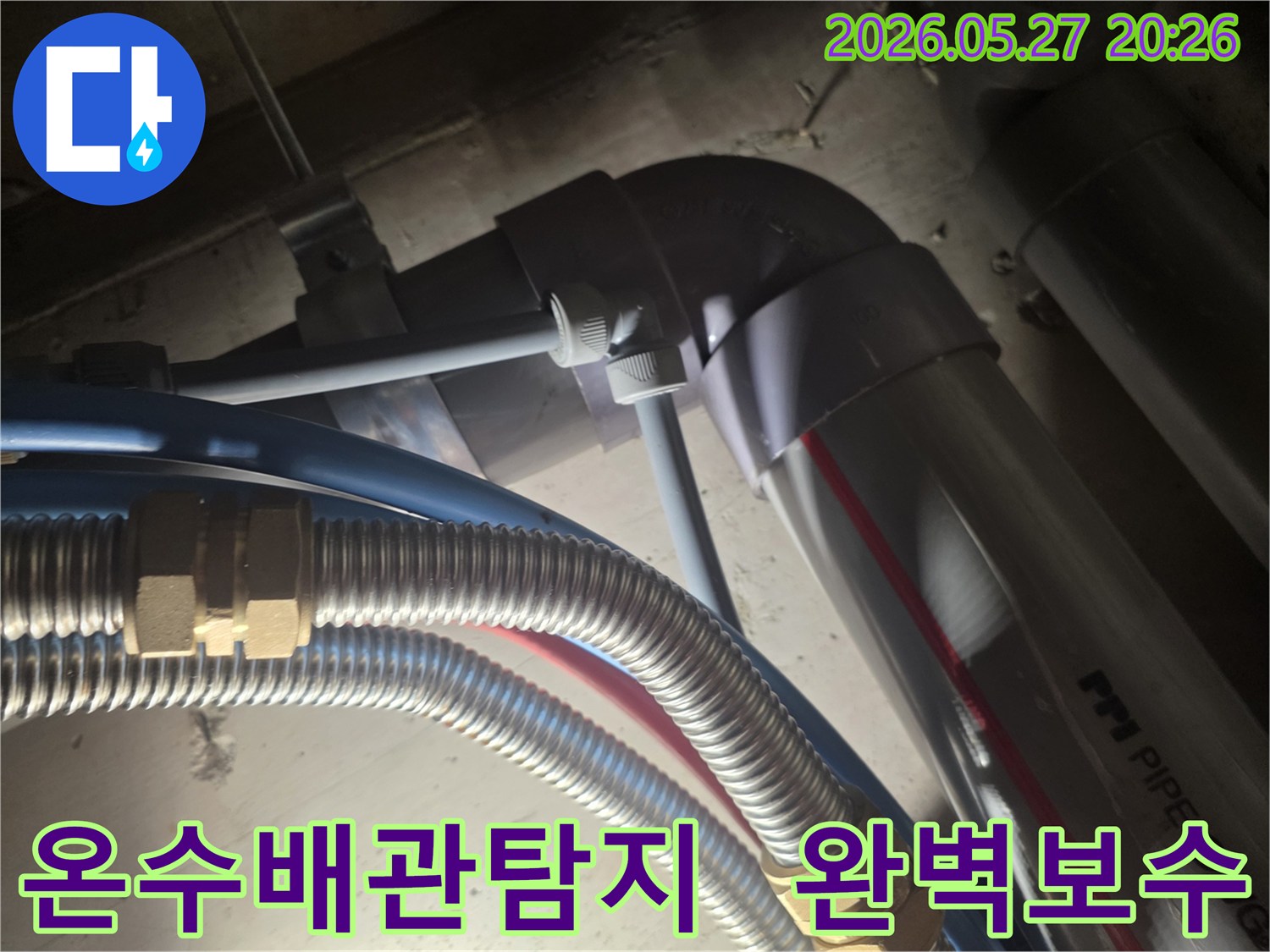 온수배관에서-발생한-누수를-정밀하게-탐지하고-완벽하게-보수하여-문제를-해결하는-과정을-보여줍니다.