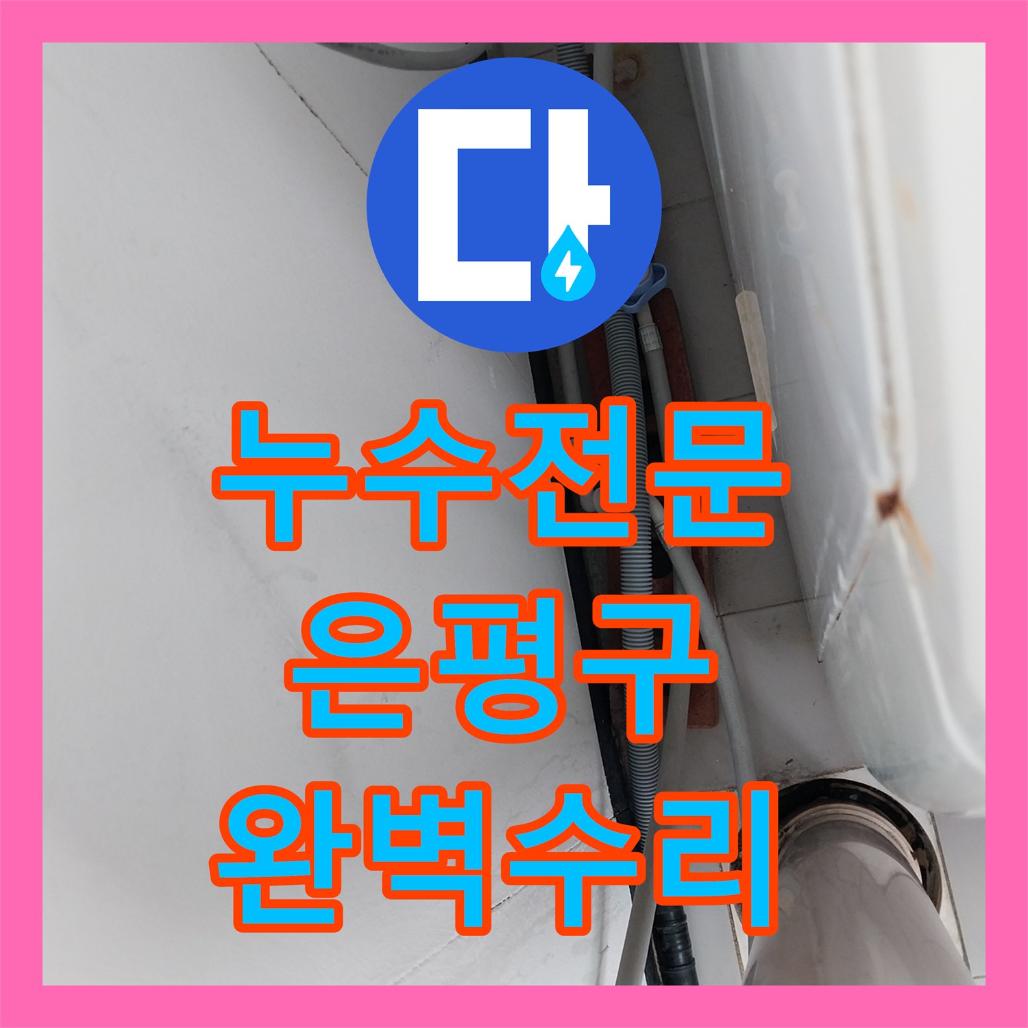 누수전문, 오래된 세탁실 수전 누수 문제를 완벽하게 해결해드린 서울 은평구 현장