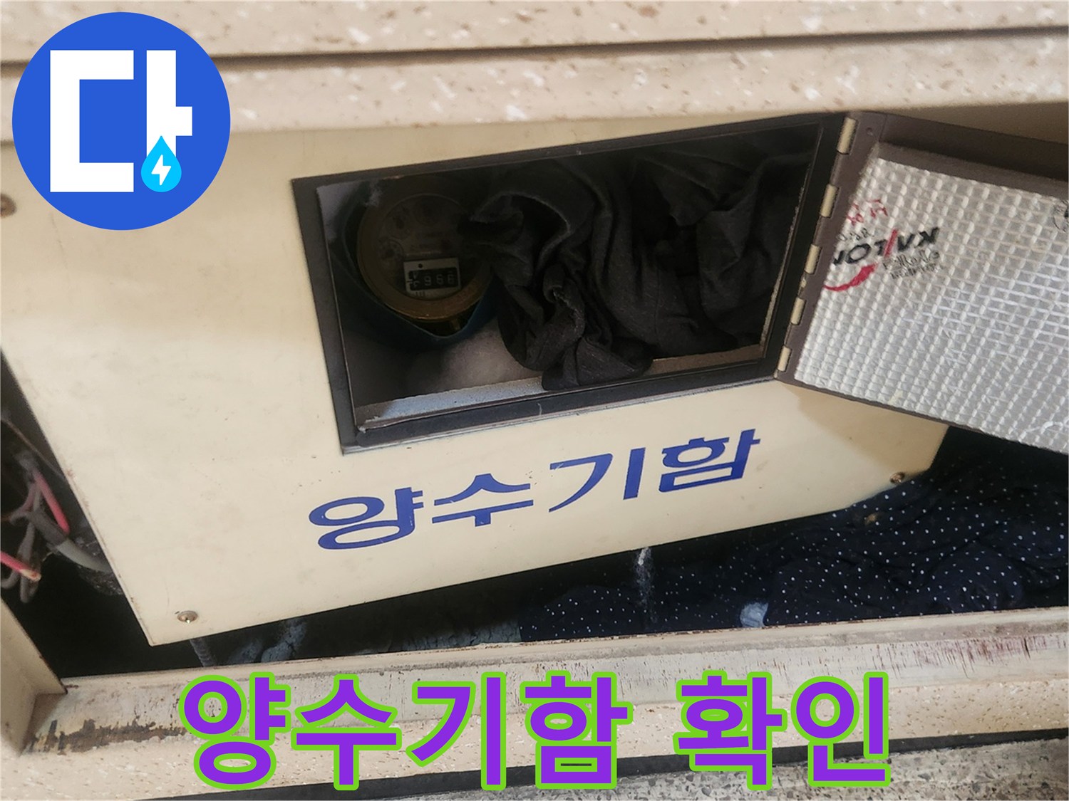 북가좌동 아파트 누수 현장에서-공사 시작 전-양수기함의 물을-확인하는-엔지니어의 모습입니다.