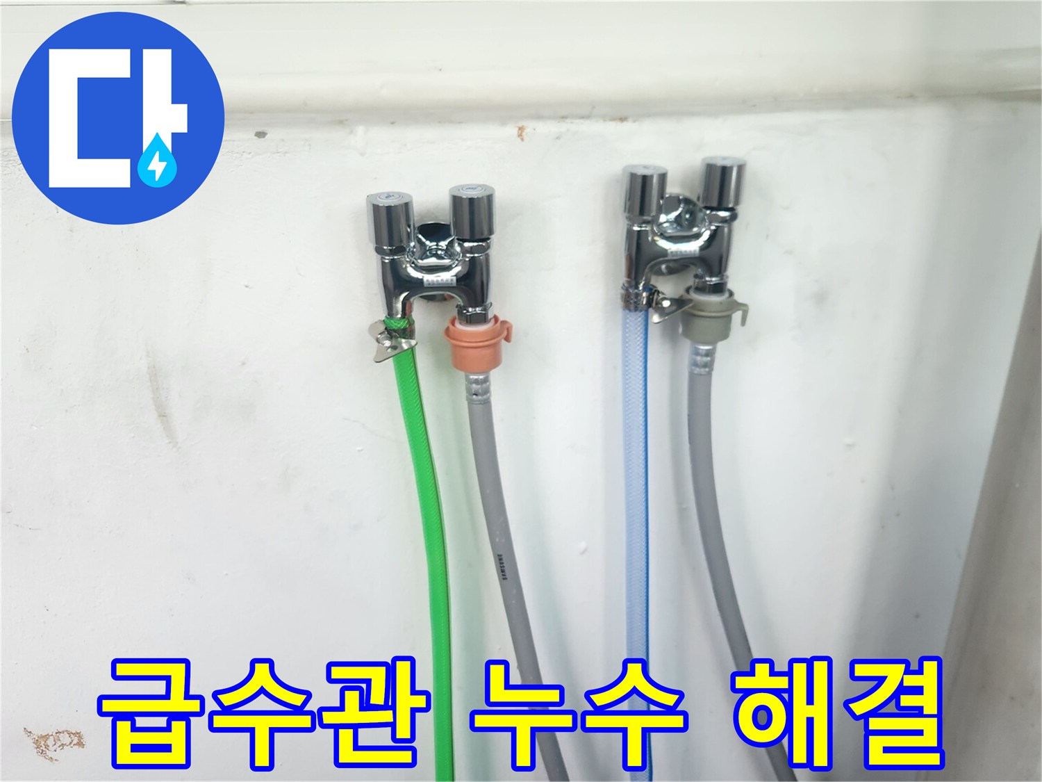 새롭게 설치된-두 개의 수도꼭지에-세탁기 호스들이-안전하게 연결되어-사용 준비가 완료된 모습입니다.