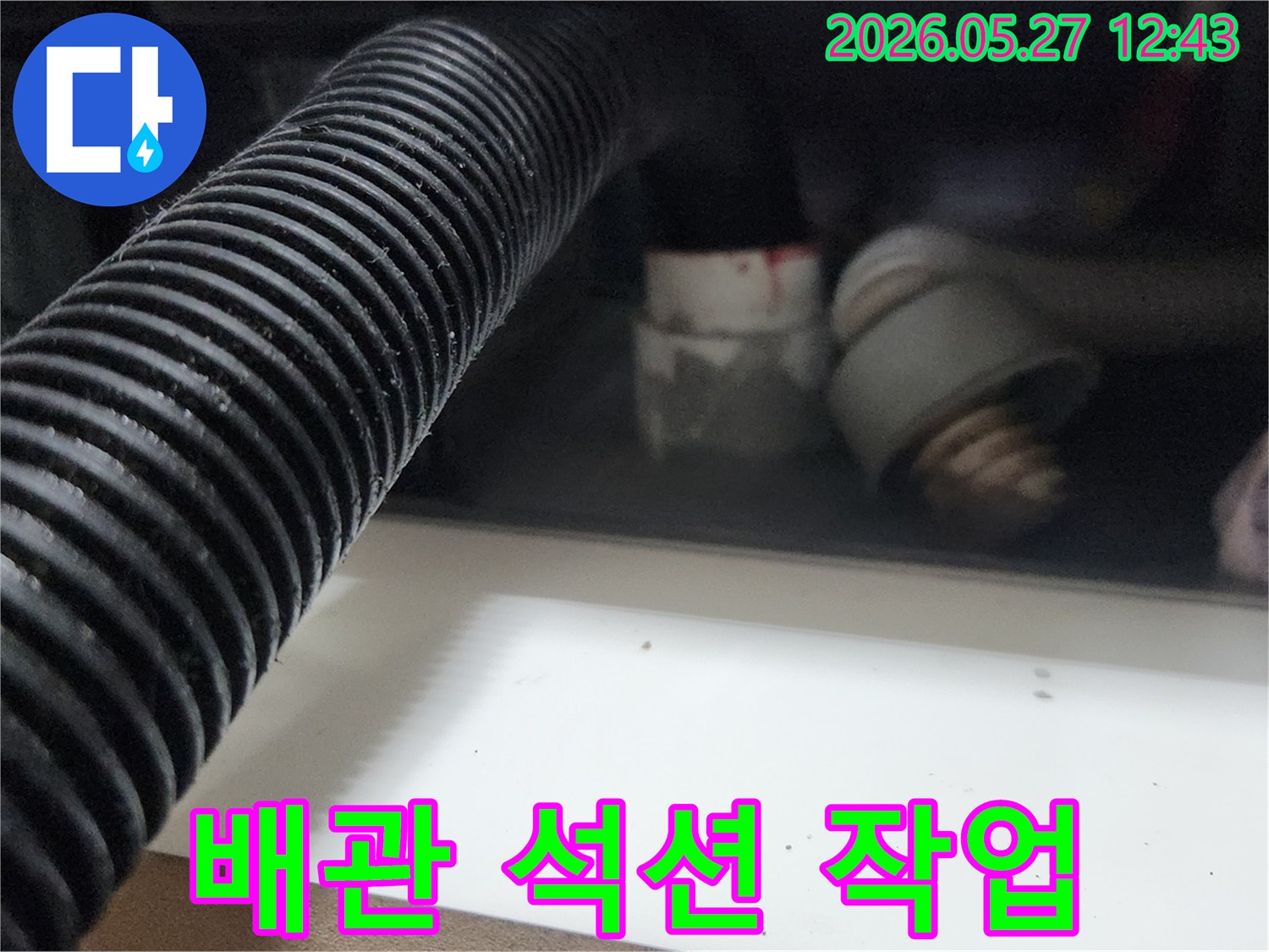 누수 공사 중-배관 초입부에서-석션 작업하는 모습