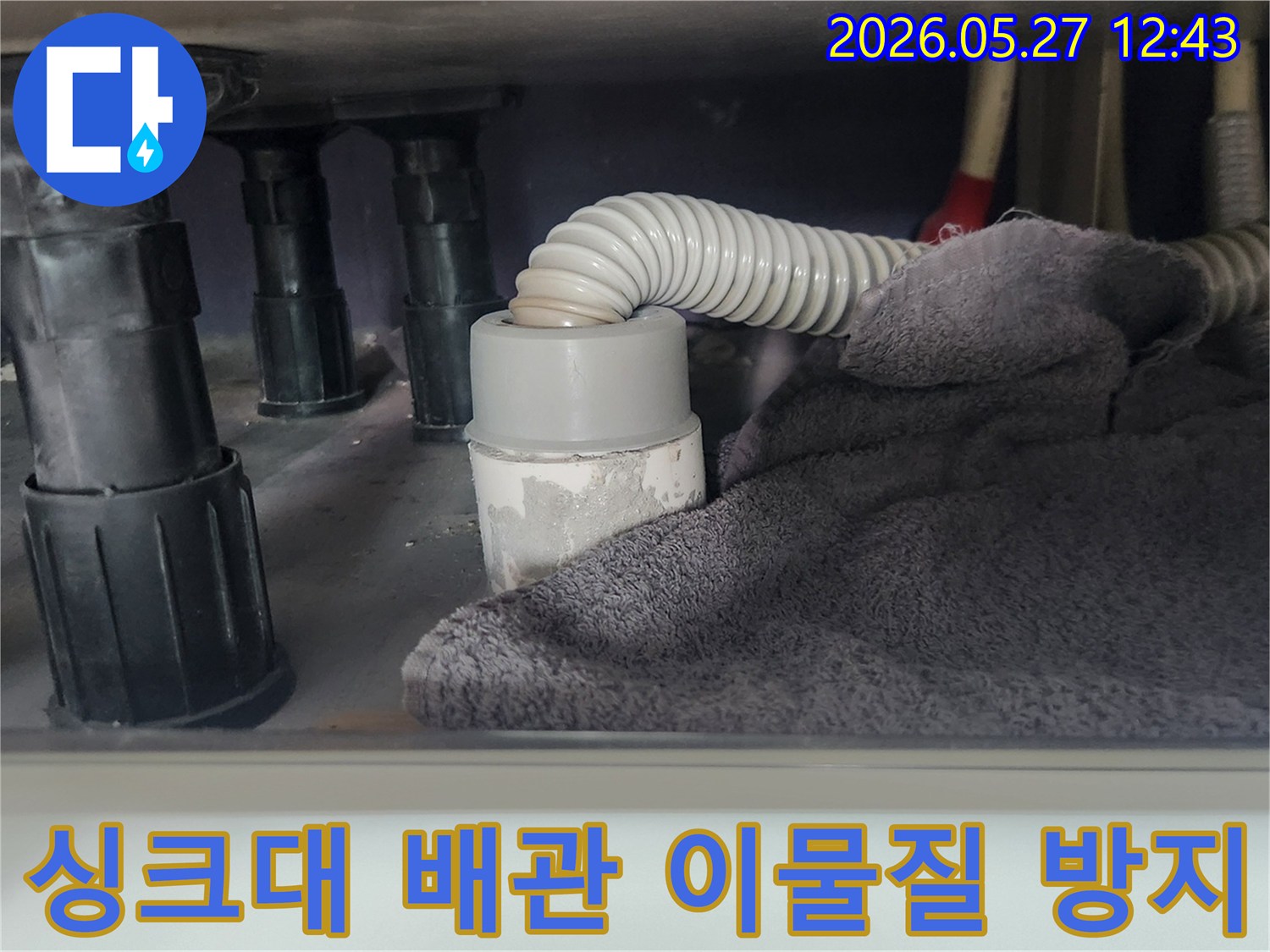 누수 공사 중-싱크대 배수관을-안전하게 탈거하기 위한-준비 과정입니다