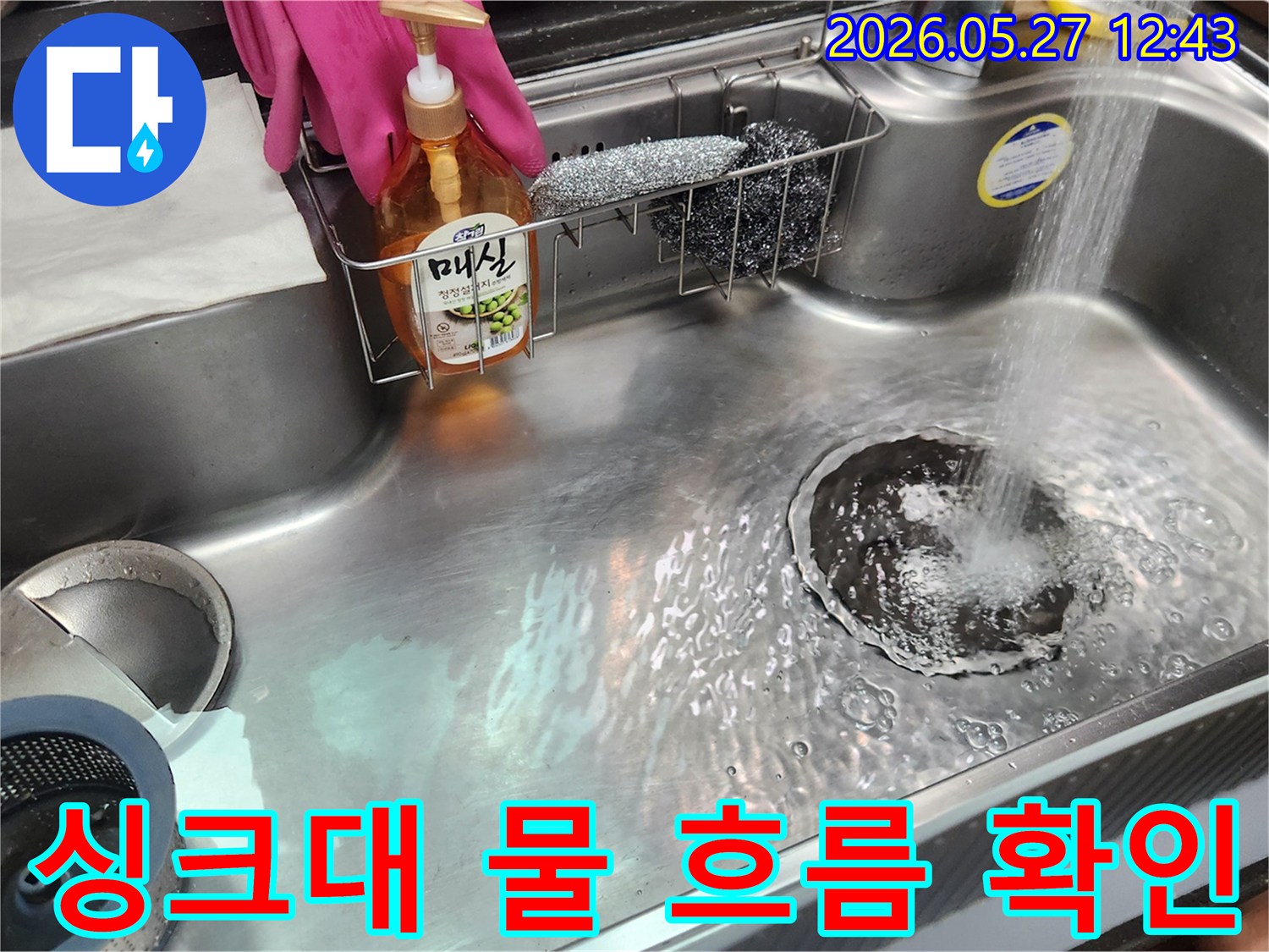 누수 수리 후-싱크대에 물을 틀어-배수 상태와-누수 여부를 점검하는 사진입니다.