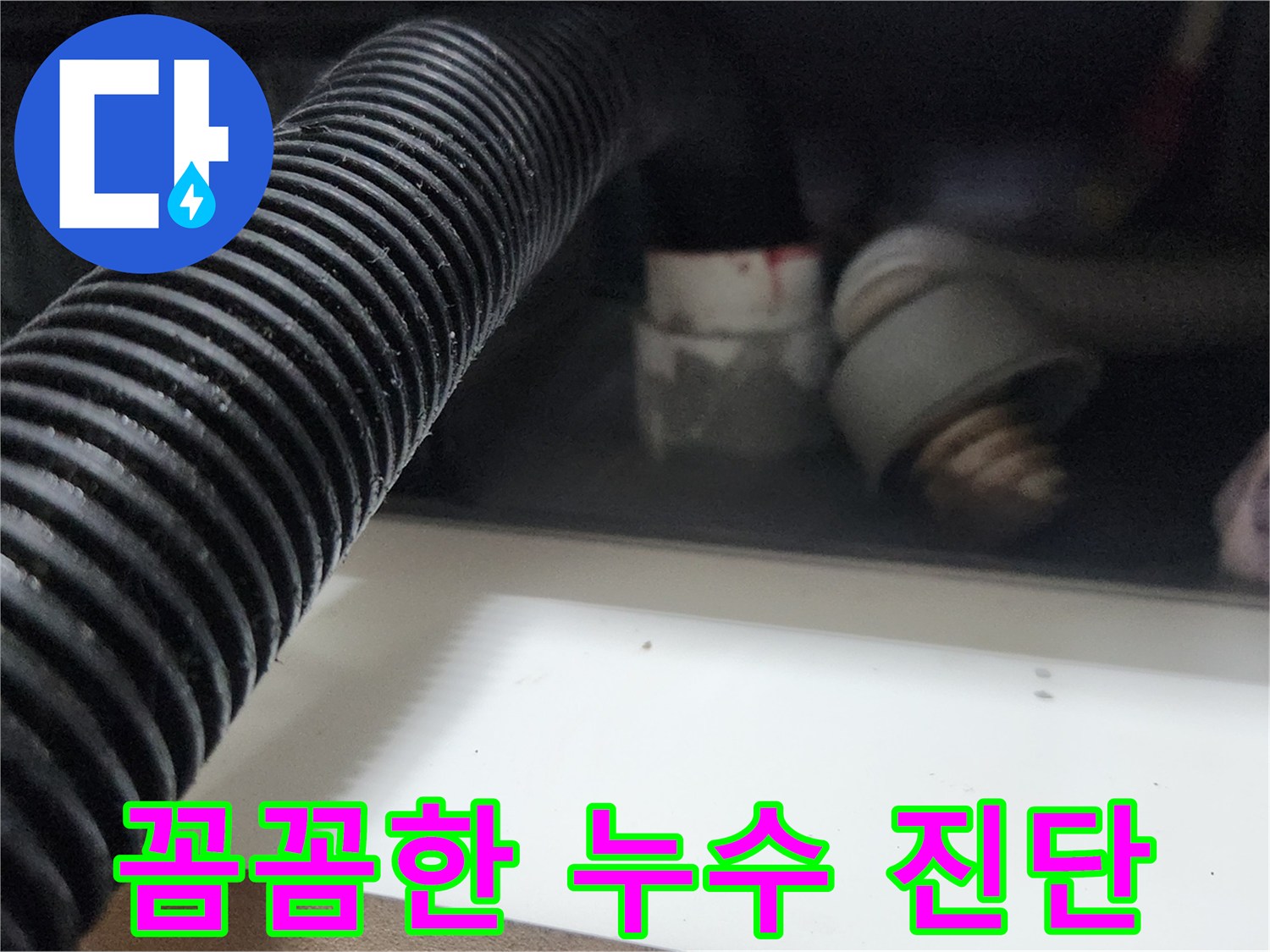 누수 전문 엔지니어가 배관 초입에서 석션 작업을 통해 꼼꼼하게 누수를 진단하는 장면입니다-오차 없는 진단을 위한 필수적인 과정입니다