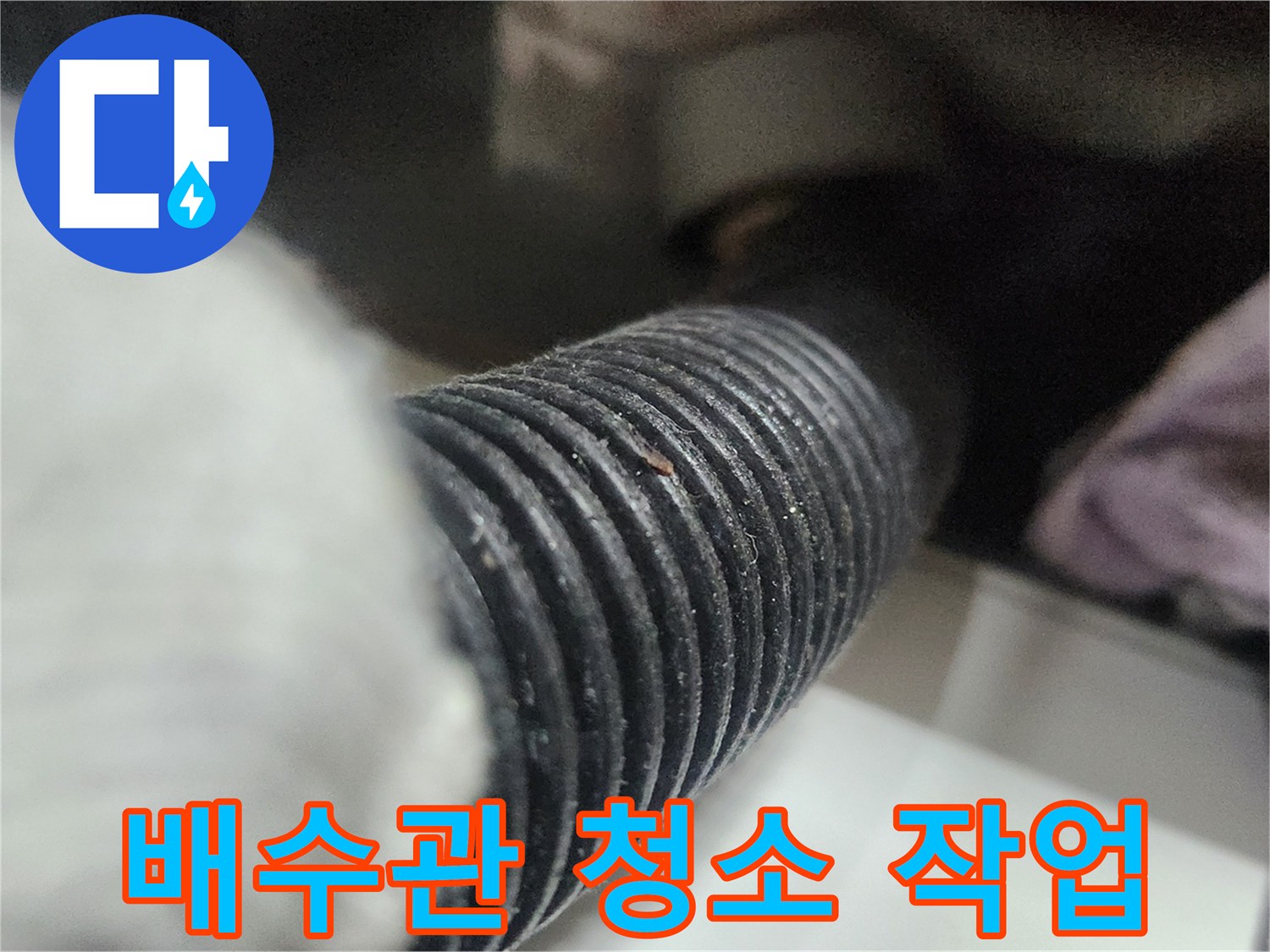 싱크대-배수-호스-내부의-오염물을-석션-장비로-흡입하여-깨끗하게-청소하는-과정입니다.