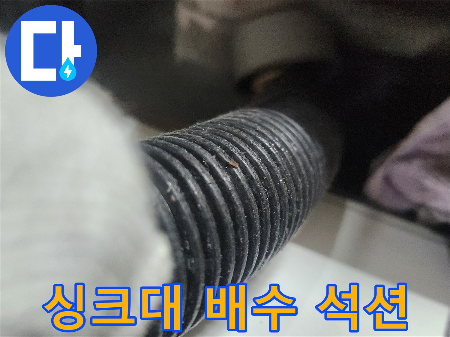 싱크대-배수-호스-내부의-이물질을-석션-장비로-흡입하여-배관을-청소하는-모습입니다.