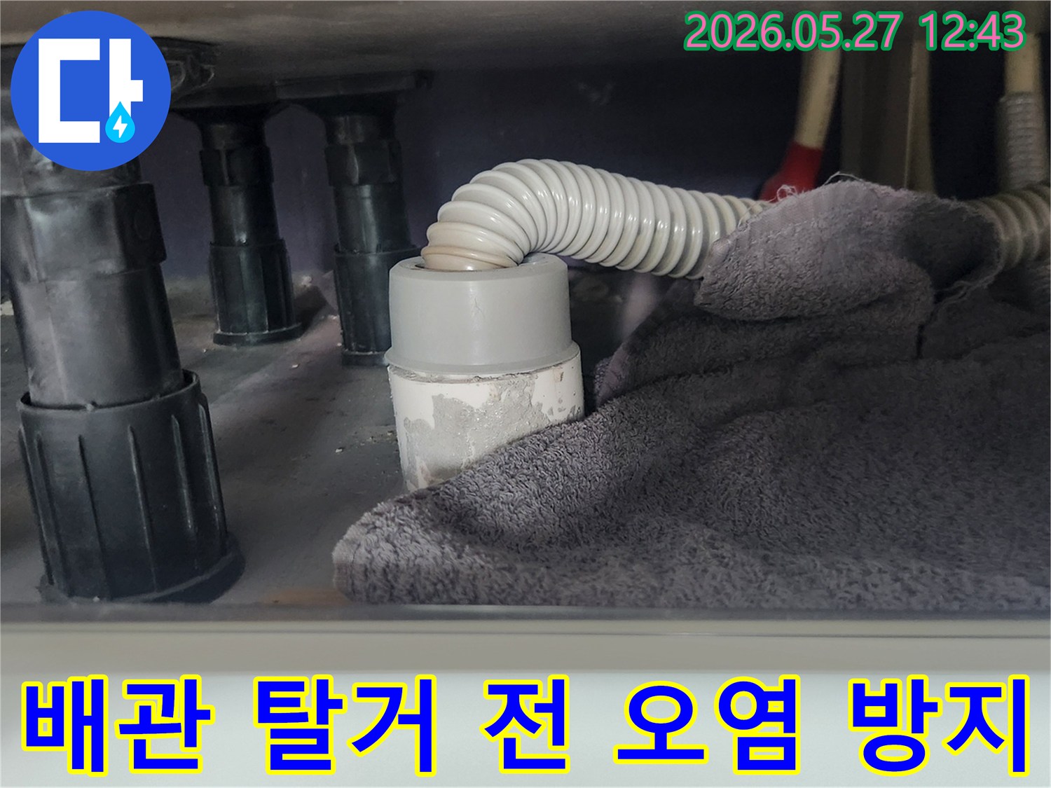 싱크대 하부 배관을-분리하기 전-주변 오염을 막기 위해-천을 덮어놓은 모습입니다