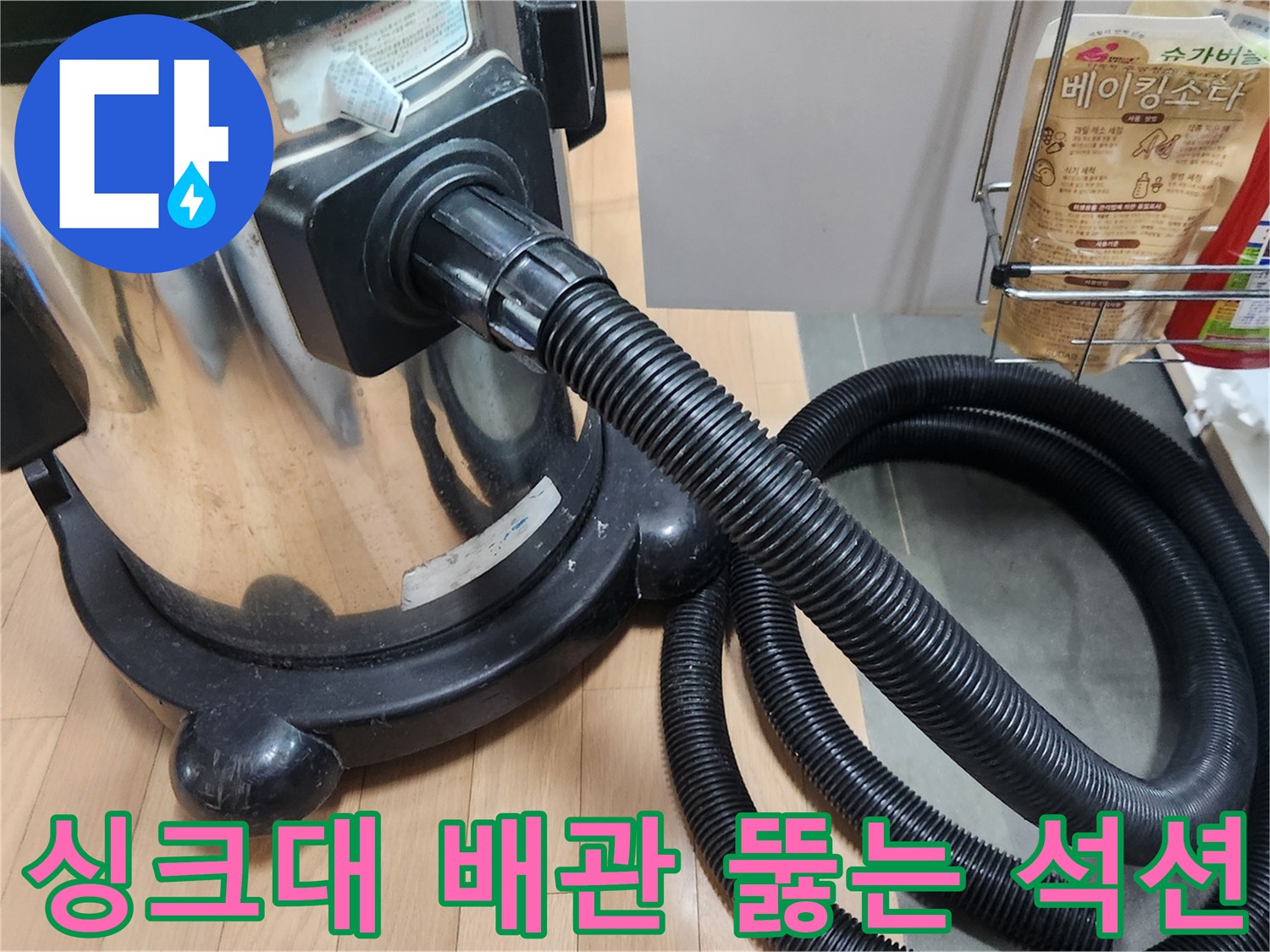 이 이미지는 싱크대 배관 막힘을 해결하기 위해-강력한 석션 장비로 이물질을 흡입-제거하는 전문적인 작업 과정을 보여줍니다.