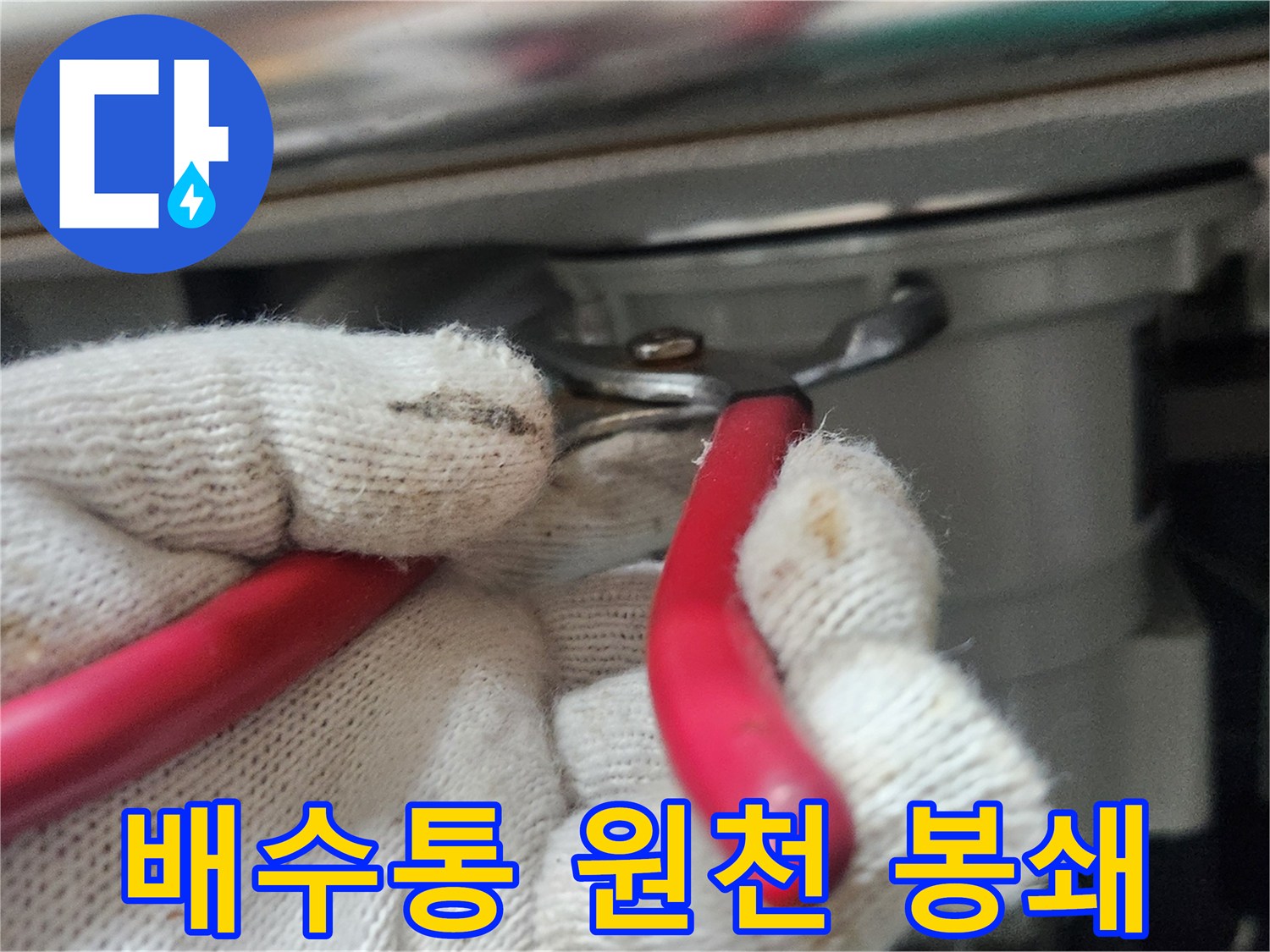 작업자가-하얀-장갑을-끼고-빨간-플라이어로-배수통을-조여-누수-발생을-원천적으로-봉쇄하는-모습입니다