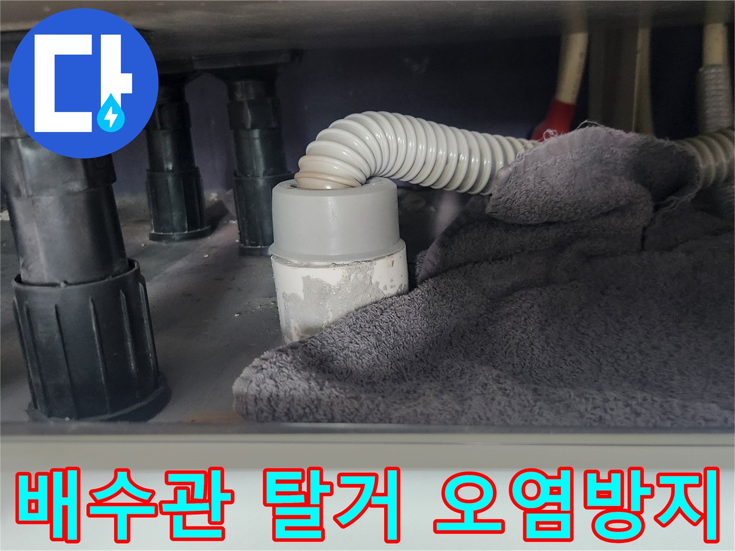 주방 싱크대-배수관 분리 작업-주변 청결 유지를 위한-수건 배치