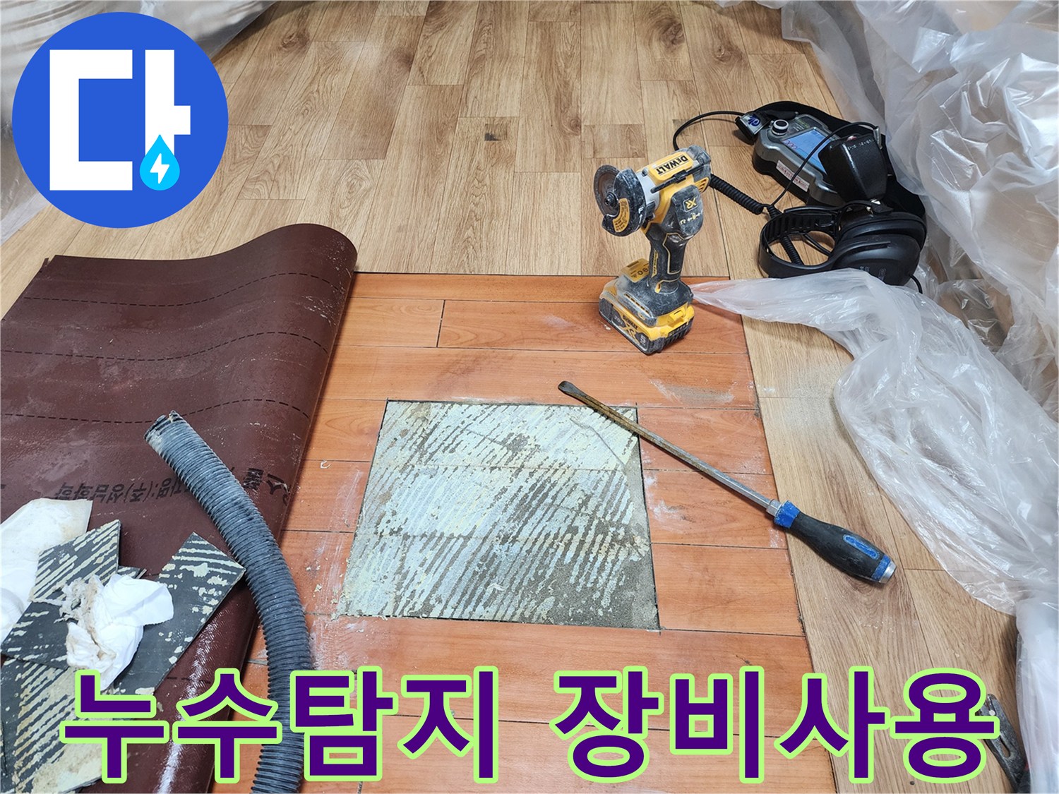 누수-문제를-신속하게-해결하고자-전문-엔지니어가-바닥-마루를-제거하고-누수-지점을-찾아내는-작업-현장입니다.
