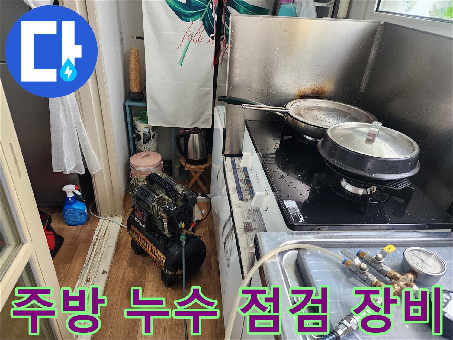 누수-탐지를-위해-주방에-설치된-전문-장비가-작동-준비-중인-모습입니다