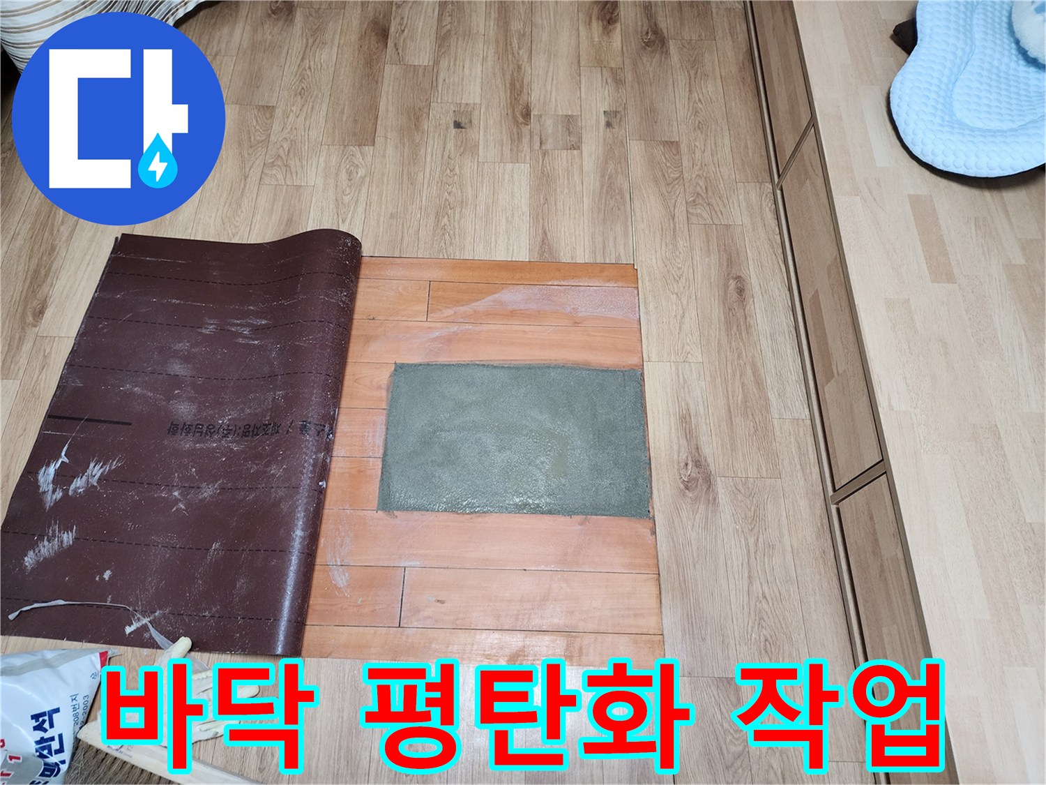 물샘으로 훼손된 바닥을 시멘트로 채우고-건조 과정 중 외부 충격으로부터 보호하고 있습니다