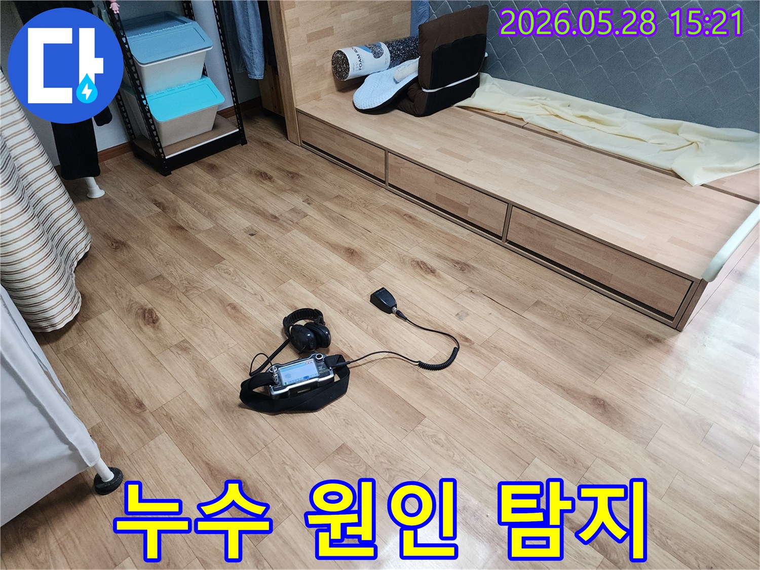 정밀한 누수 위치를 파악하기 위해-청음 탐지 장비가 사용되고 있습니다.