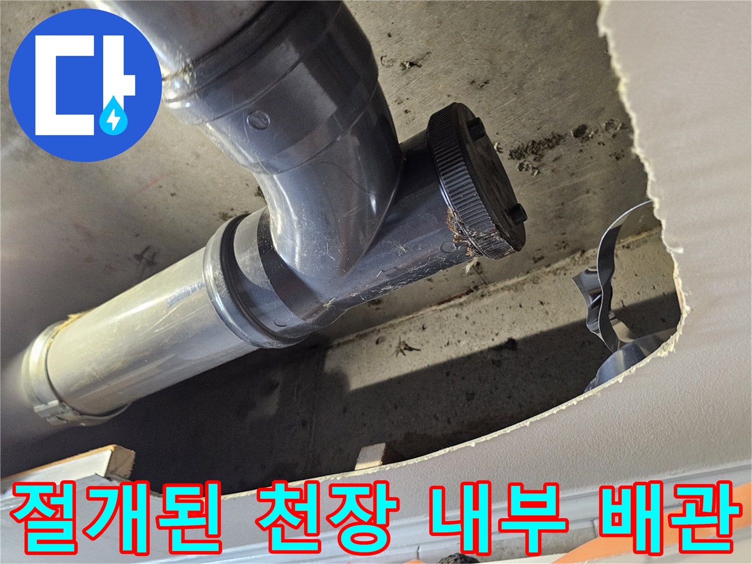 누수 지점 확인을 위해 - 절개한 화장실 천장 속 배관 모습