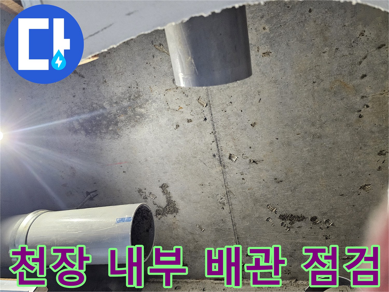 누수 지점을 찾기 위해-절개된 천장 속 배관 모습