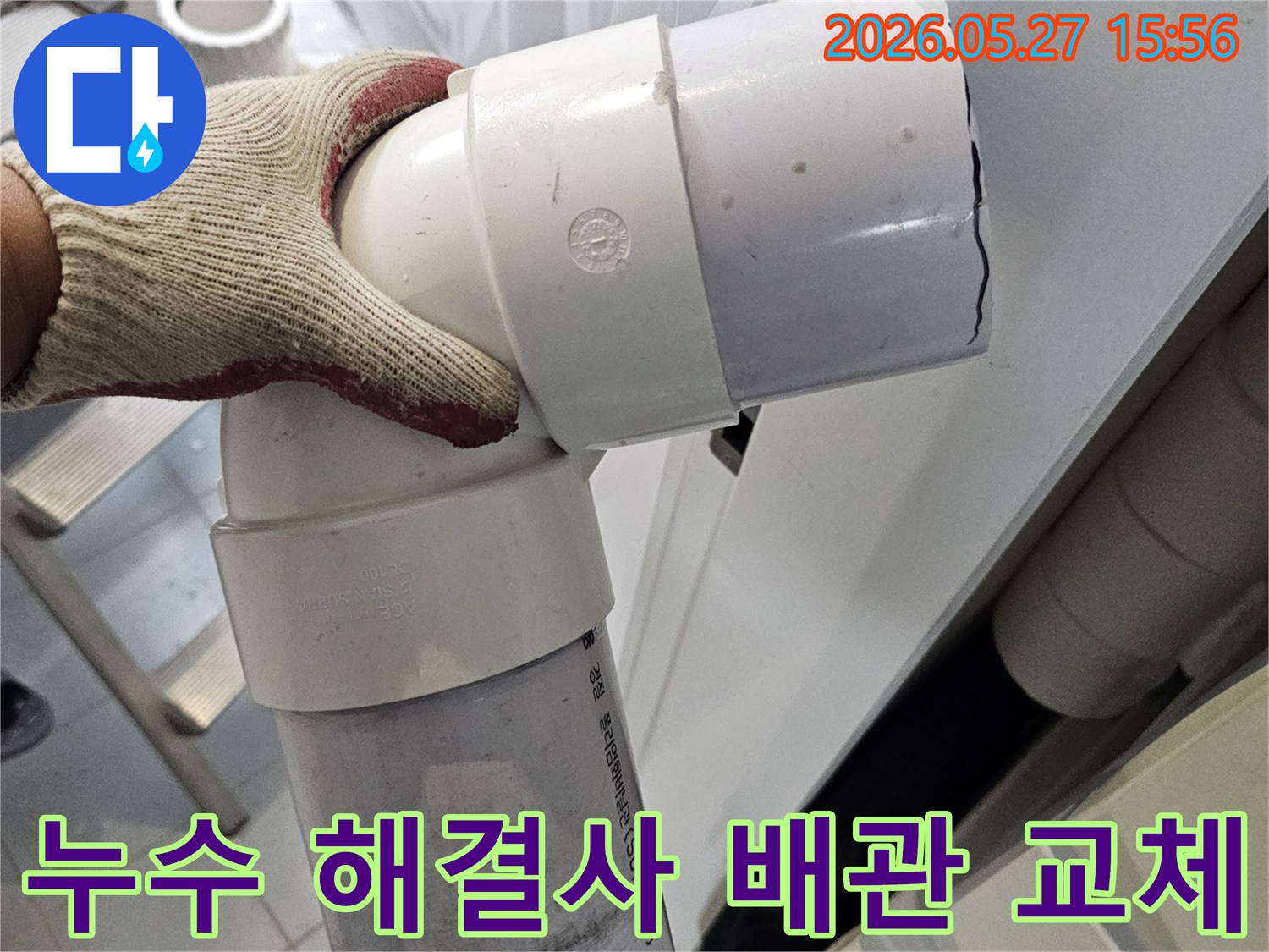 누수-해결사가-손상된-배관을-새로운-배관으로-교체하여-누수-문제를-해결하는-현장-모습