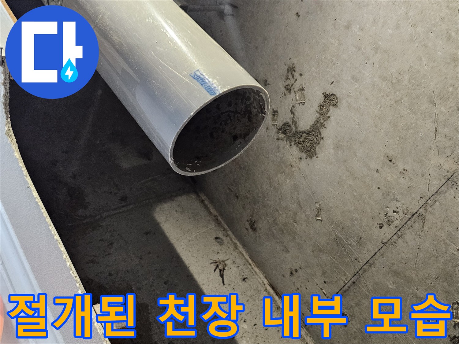 누수가-발생한-천장-내부의-배관과-콘크리트-표면