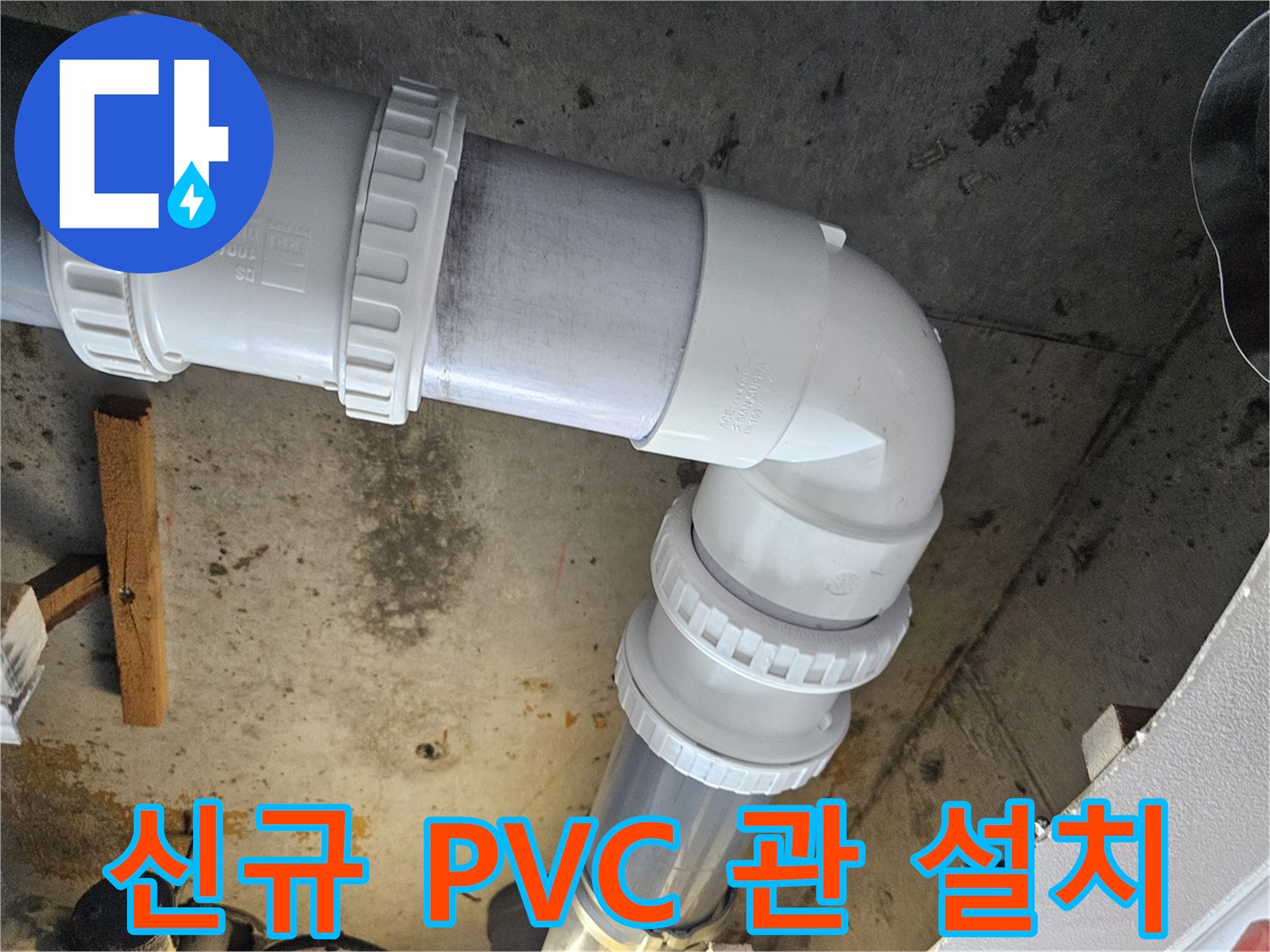 누수가 발생했던 부위에 새로 시공된 PVC 배관 연결부