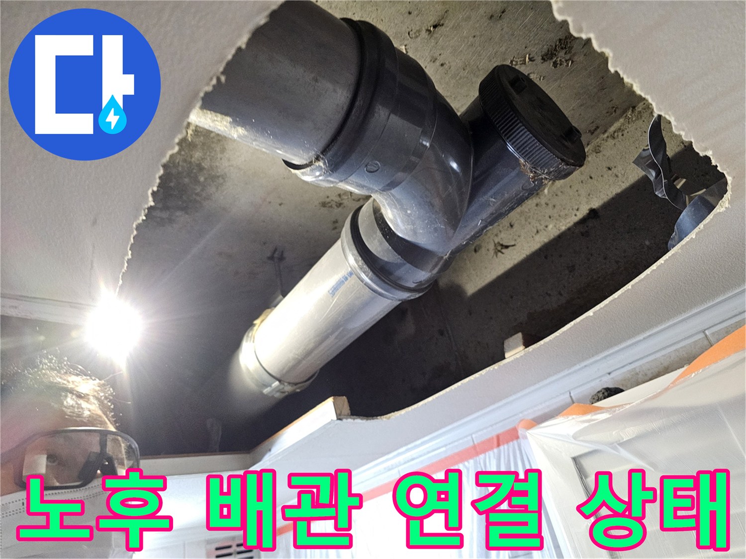 물샘 확인을 위해 천장을 절개하여 드러낸 하수 배관