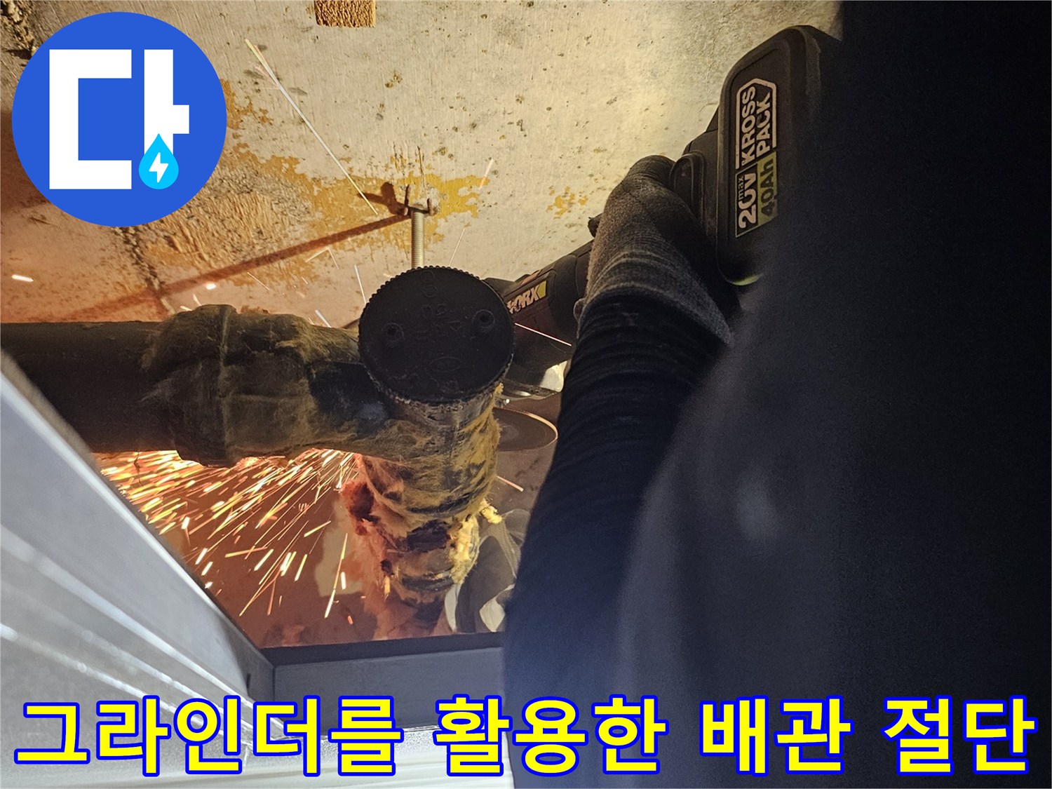 배관의 파손된 부위를-절단하기 위해 작업 중인 모습