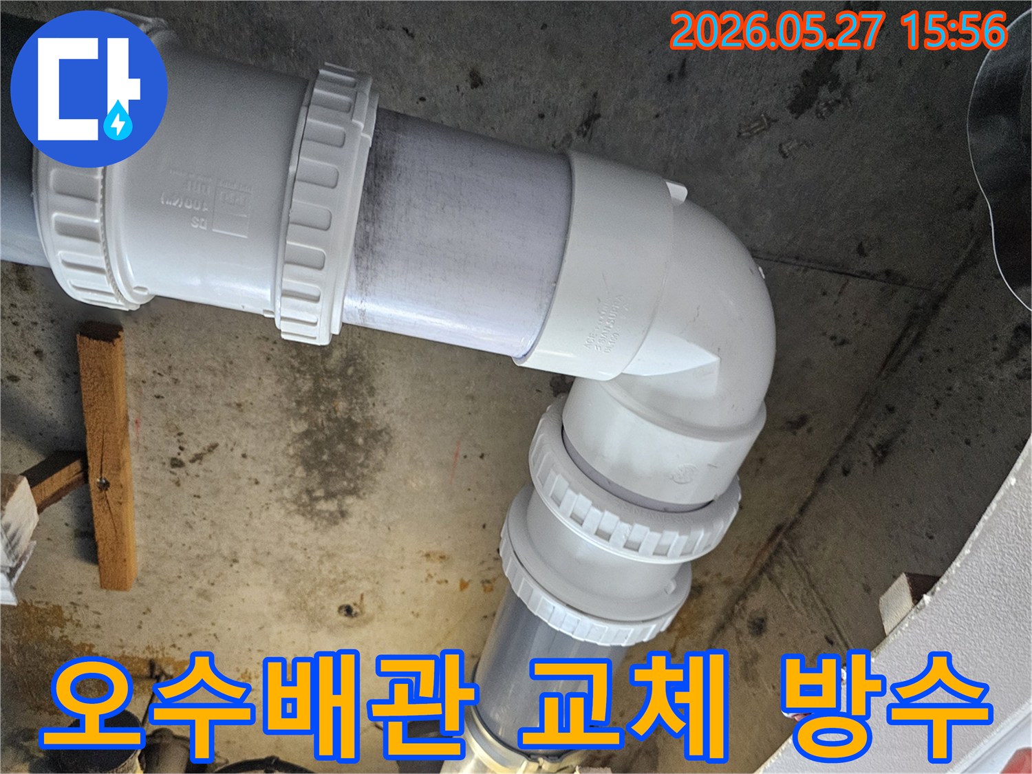 상가 오수배관 누수를 해결하기 위해-노후된 배관을 철거하고-새로운 PVC 배관으로 교체하며-방수 처리까지 완료한 모습