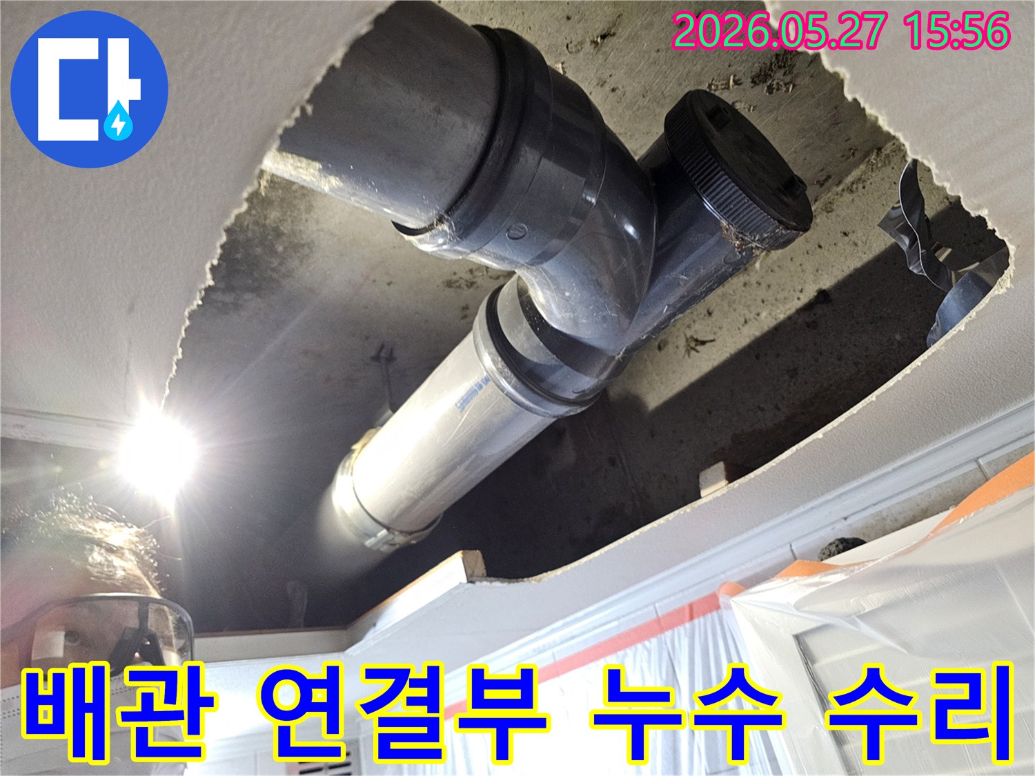 상가 천장 내부의 배관 연결 부위에서 발생한-누수를 정확히 찾아내어 수리하는 전문 작업 현장