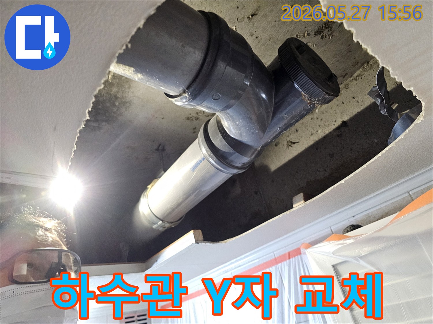 상가 천장 내부의 하수관 Y자 연결 부위에서 발생한-누수를 해결하기 위한 배관 교체 작업 현장
