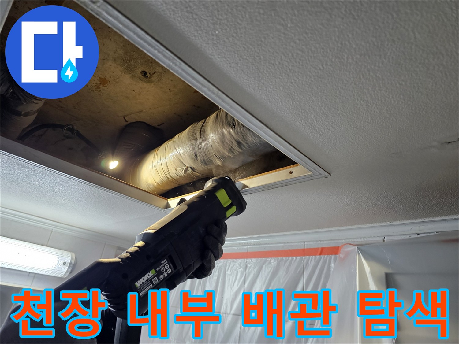 손전등을 활용한 천장 점검구 내 배관 정밀 확인 작업