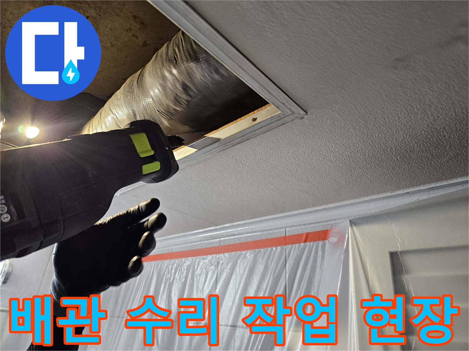 천장 내부 공간-누수 원인 제거를 위한 배관 작업
