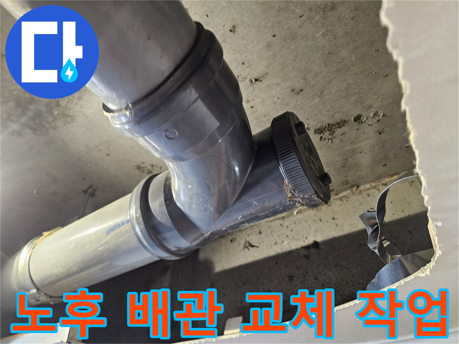 천장 내부 공간에 노출된 새로운 PVC 하수 배관 연결부