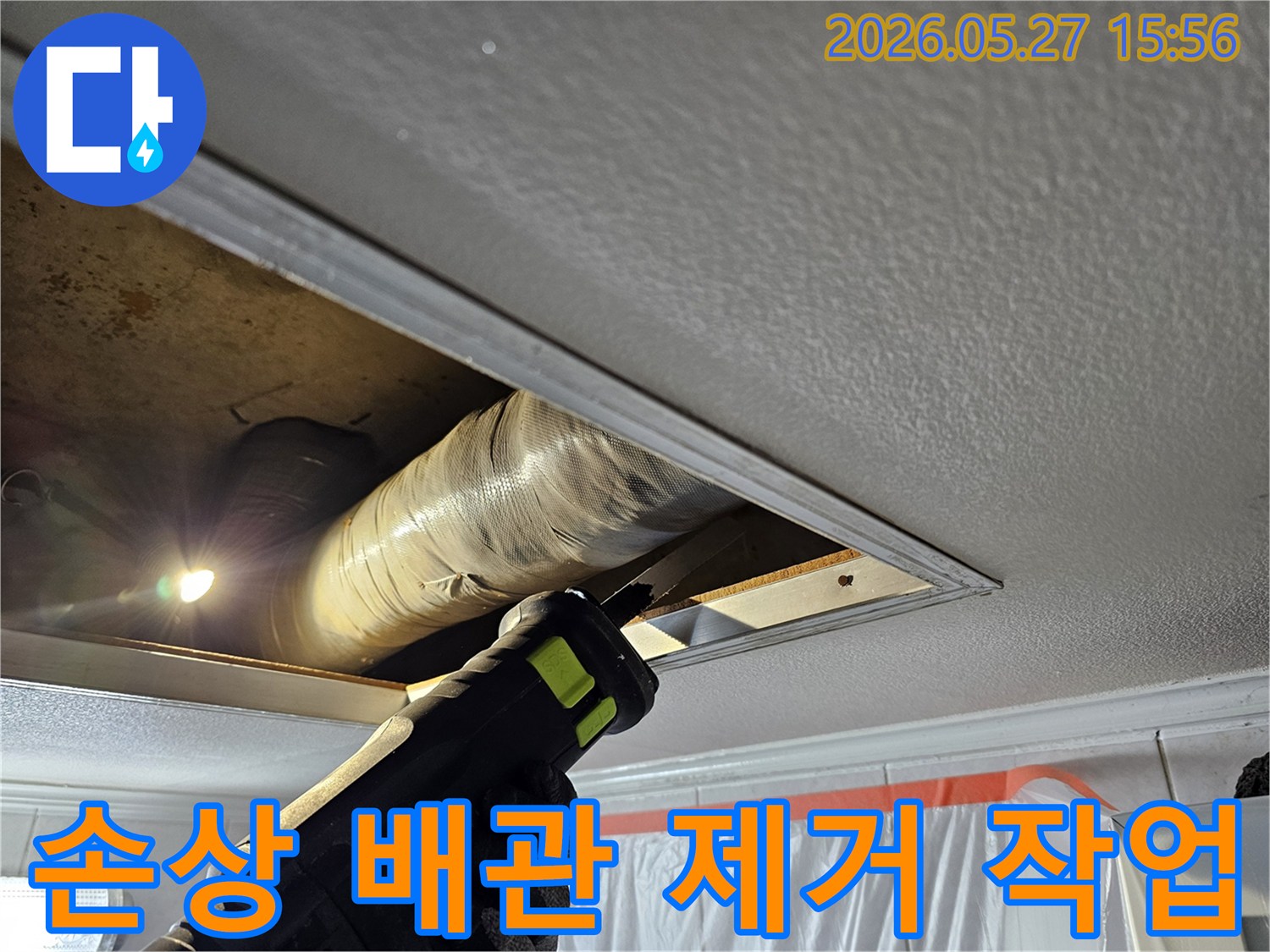 포도마을 천장 누수 해결을 위해 손상된 배관 부위를 정밀하게 절단하여 제거하는 작업