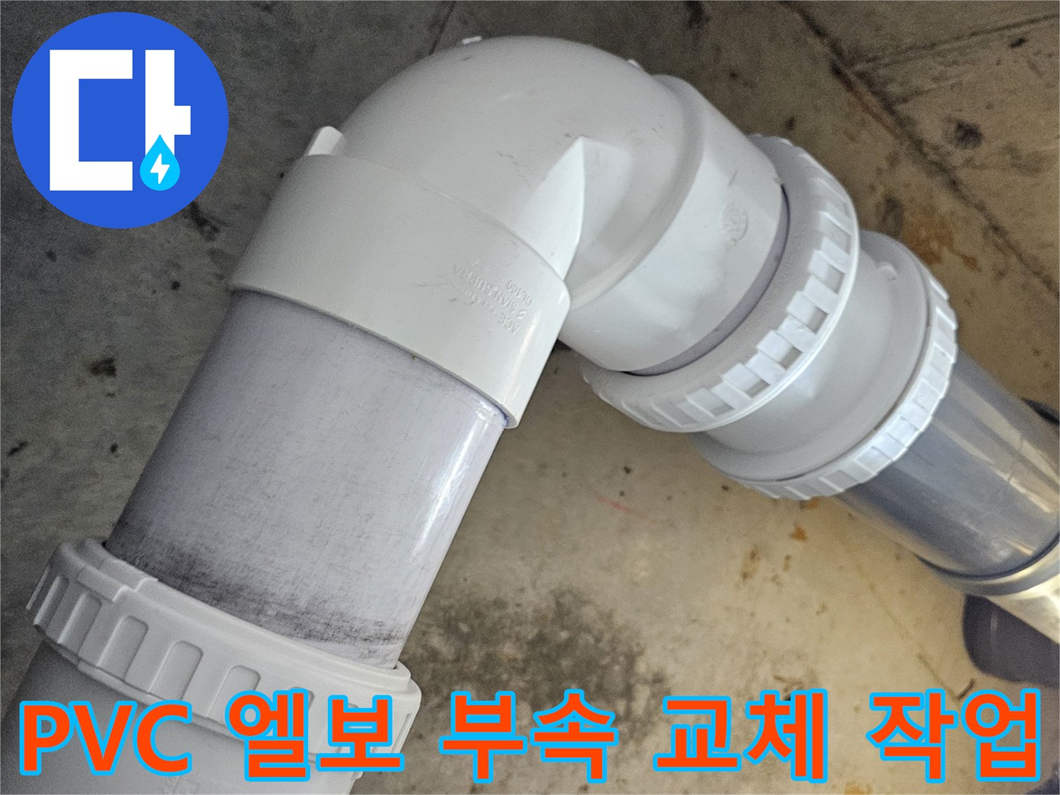 하수도 누수를 막기 위해 새로 연결한 PVC 배관과 엘보