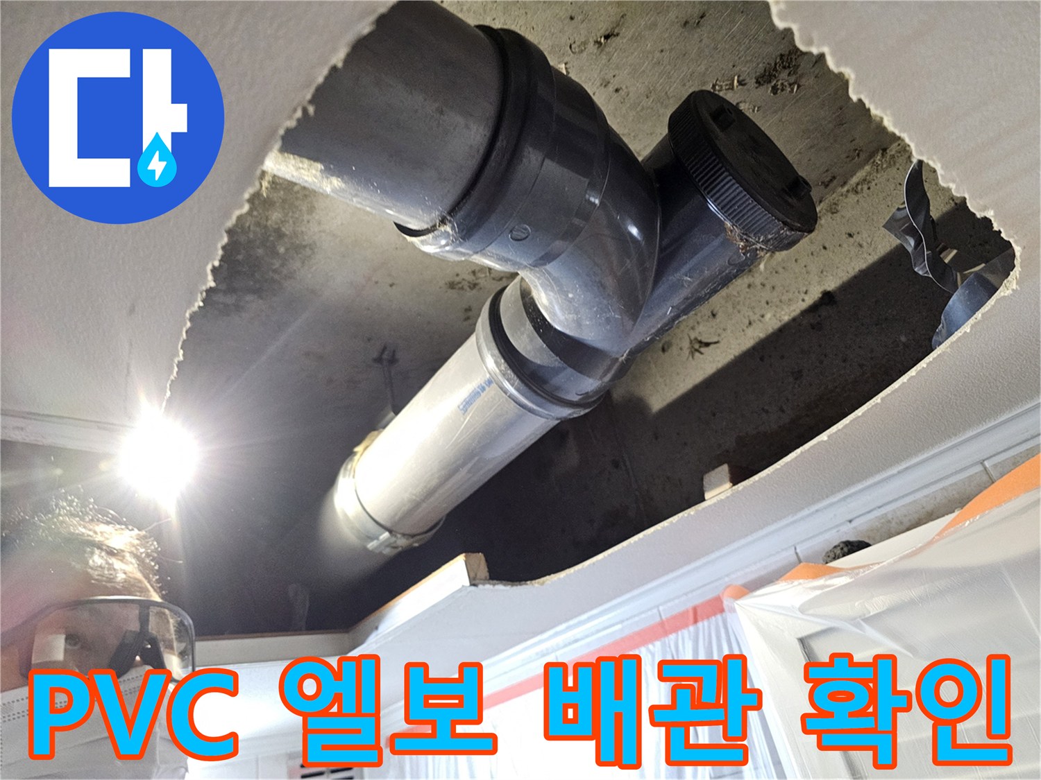 화장실 천장 내부의 꺾임 구간 배관 및 연결 부속