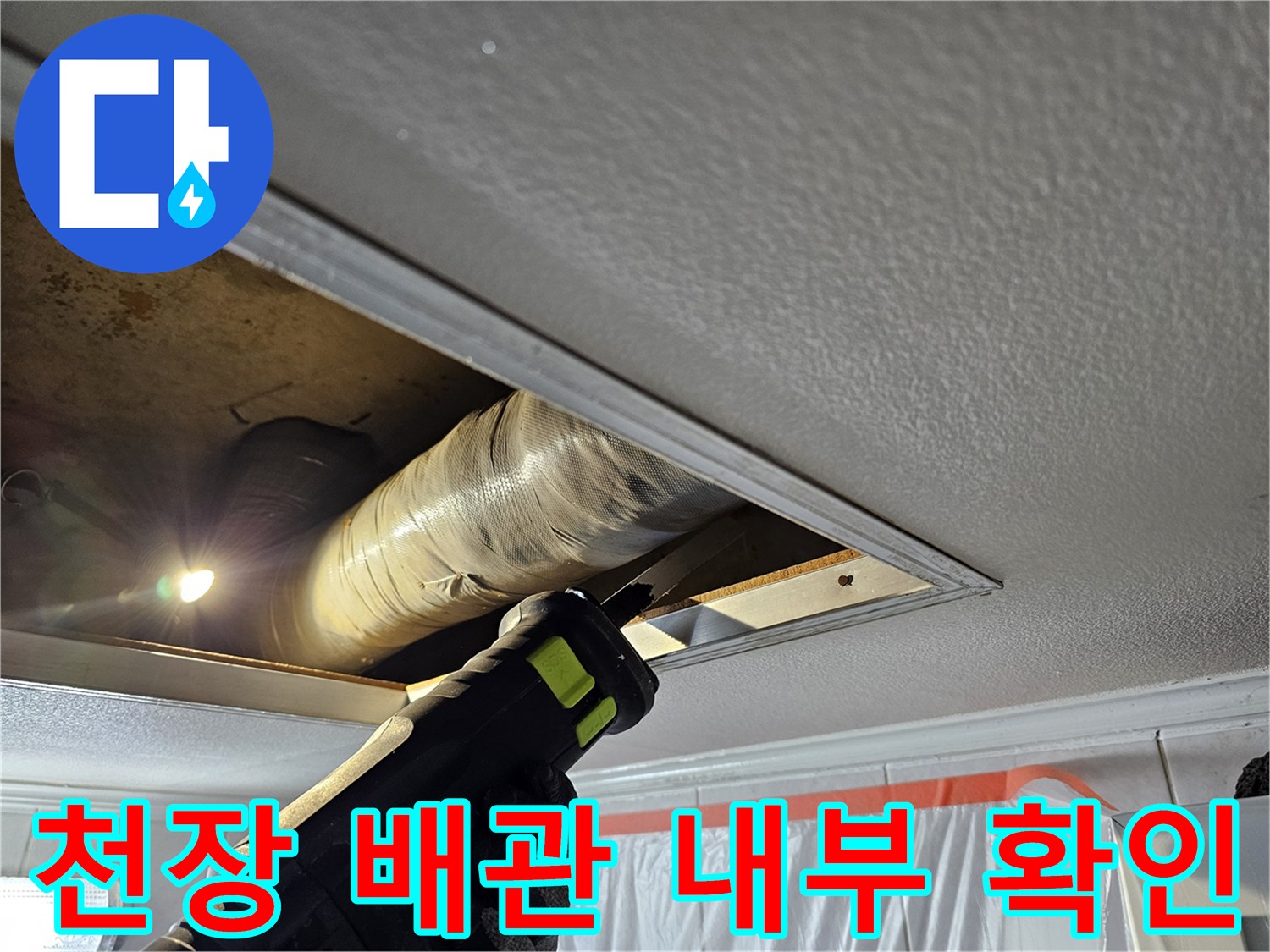 화장실-천장-절개-후-노출된-배관-상태-점검
