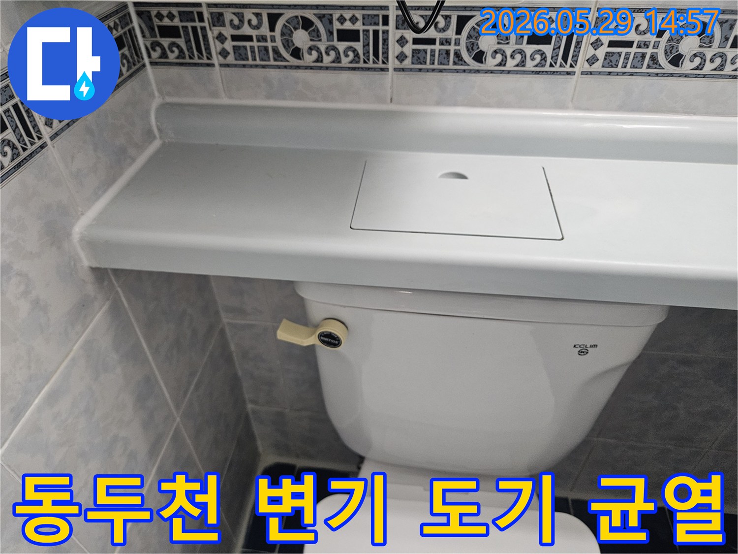 동두천 생연주공아파트 변기 도기 자체의-균열 여부와 누수 가능성을-정밀하게 진단하는 사진입니다
