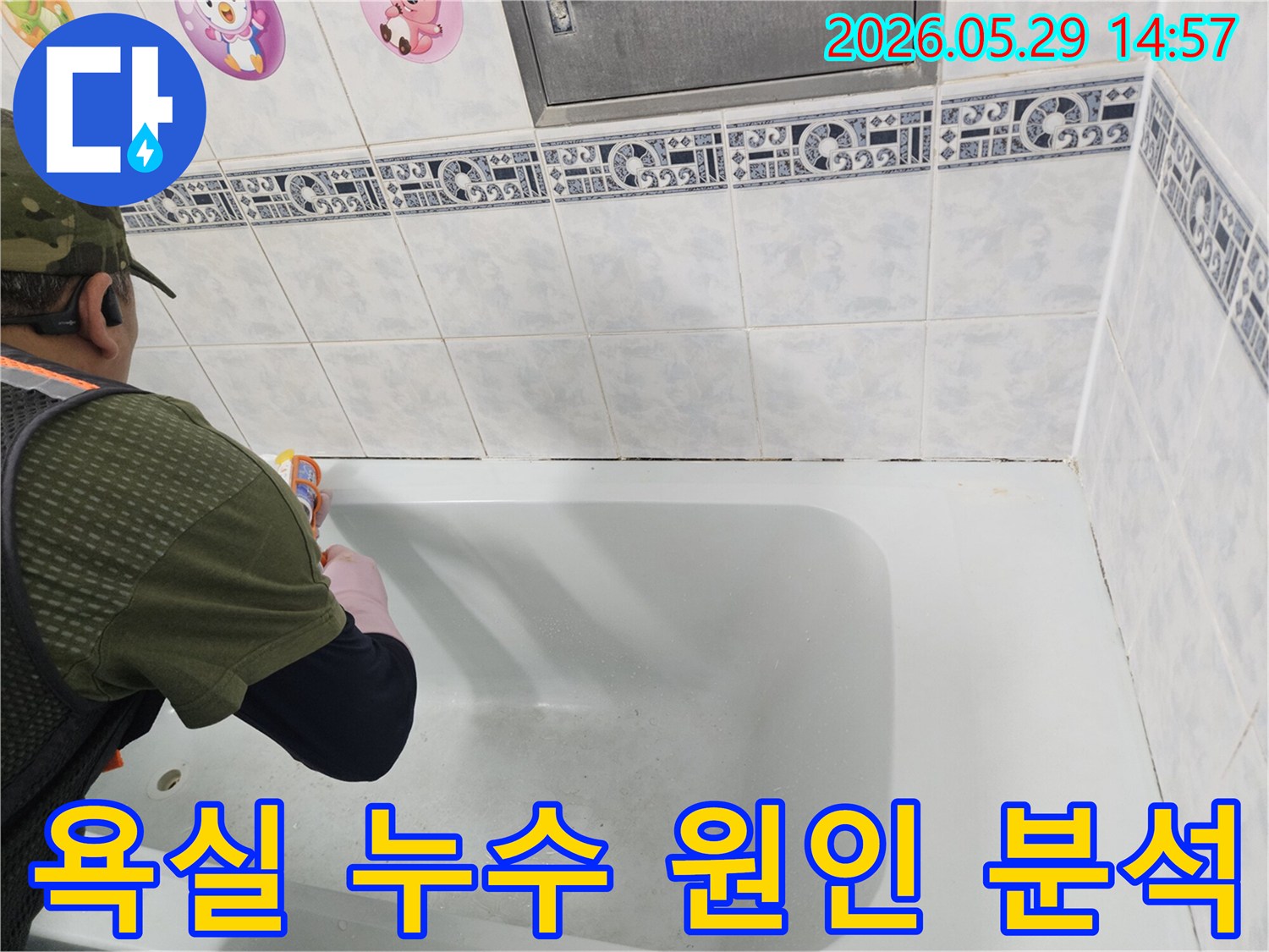 동두천 생연주공아파트-욕실에서-누수 발생 원인을-종합적으로 분석하기 위해-현장 상황을-면밀히 검토하는-전문가의 모습입니다.