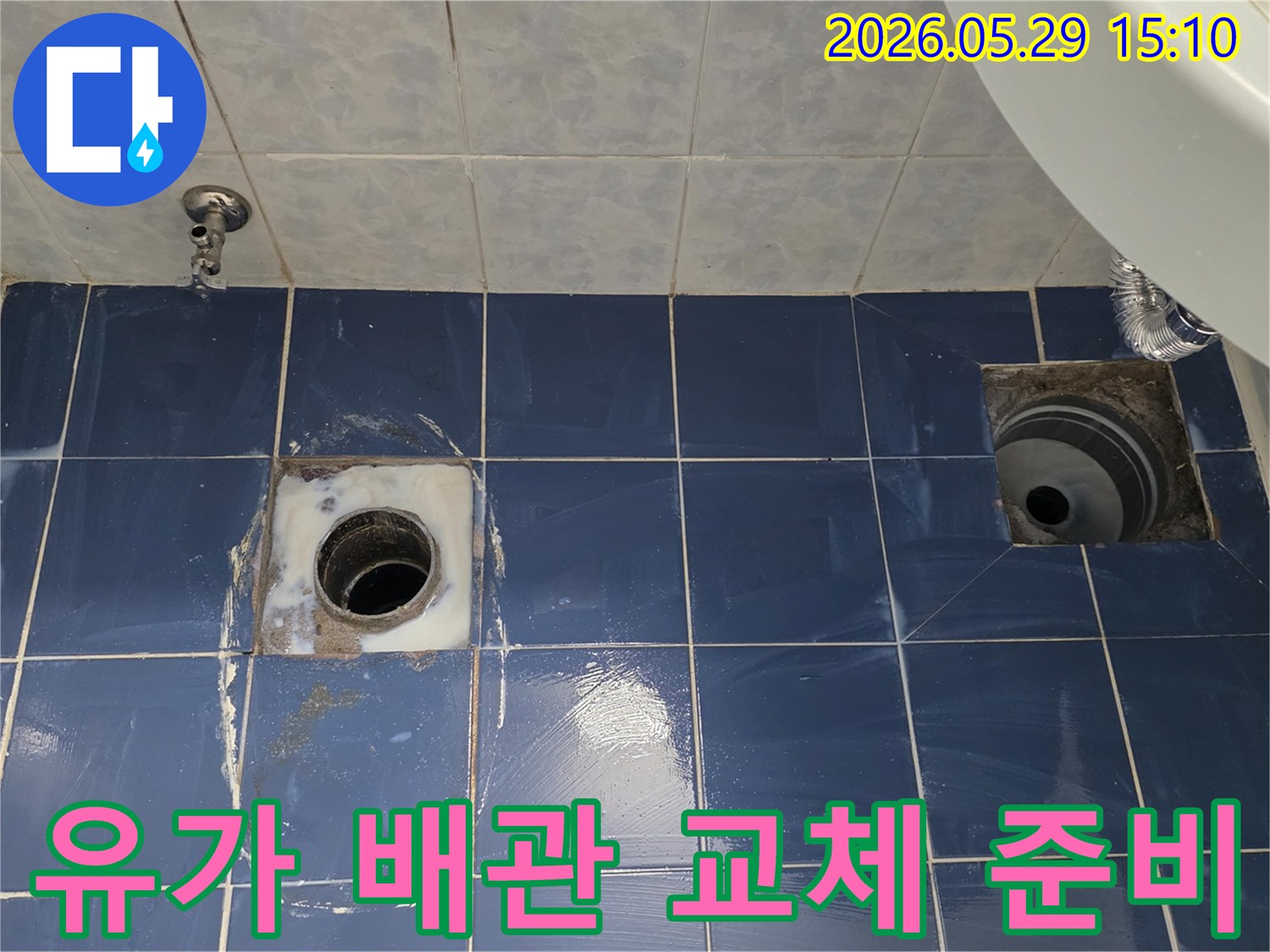 동두천 아파트 욕실 바닥 유가에서 누수가 발생하여-유가 배관을 교체하기 위해 타일을 개방하고-현장 상태를 면밀히 점검하는-누수 공사 준비 단계의 모습입니다.