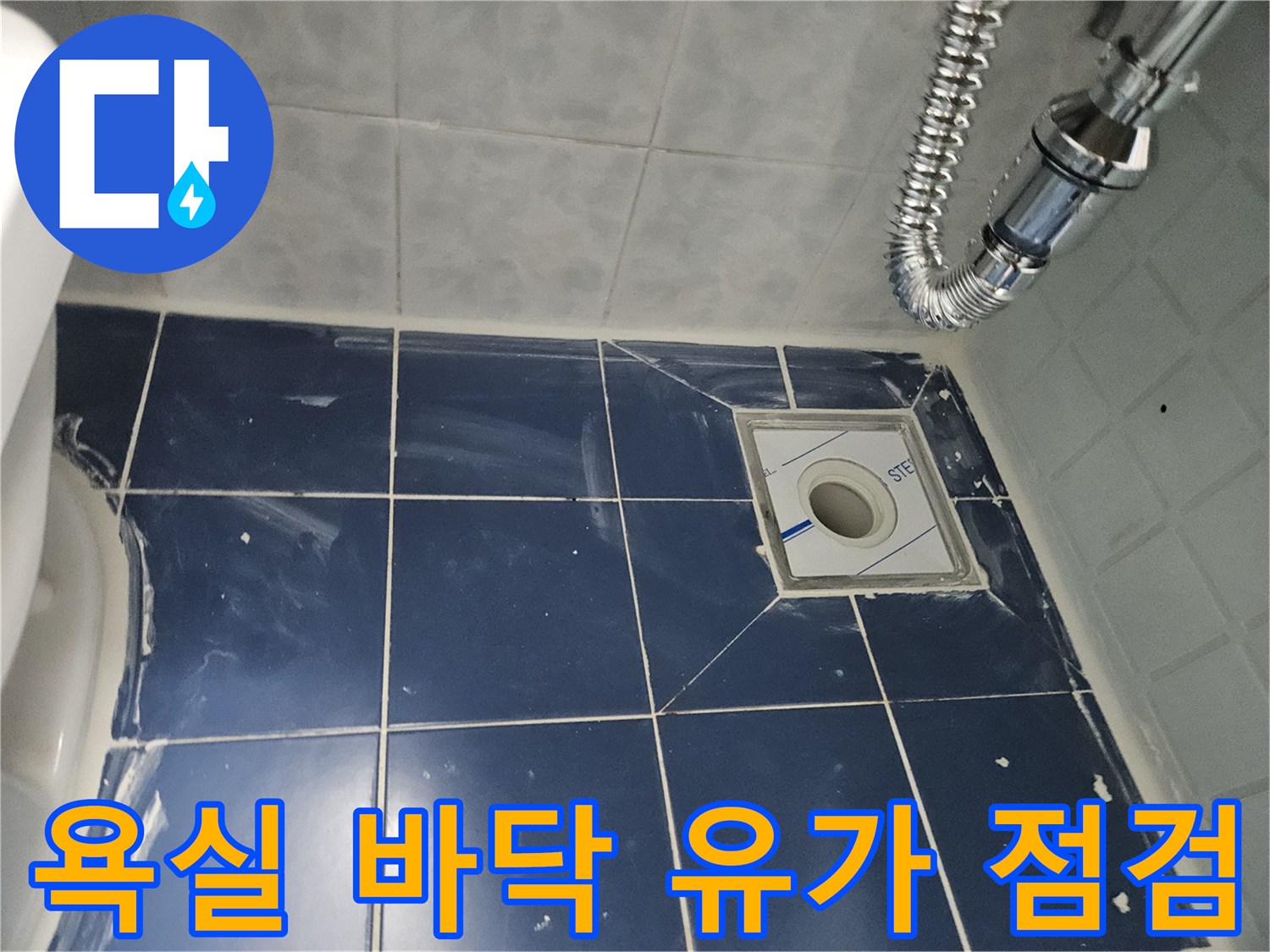 동두천-아파트-화장실-배수구-유가-점검-사진