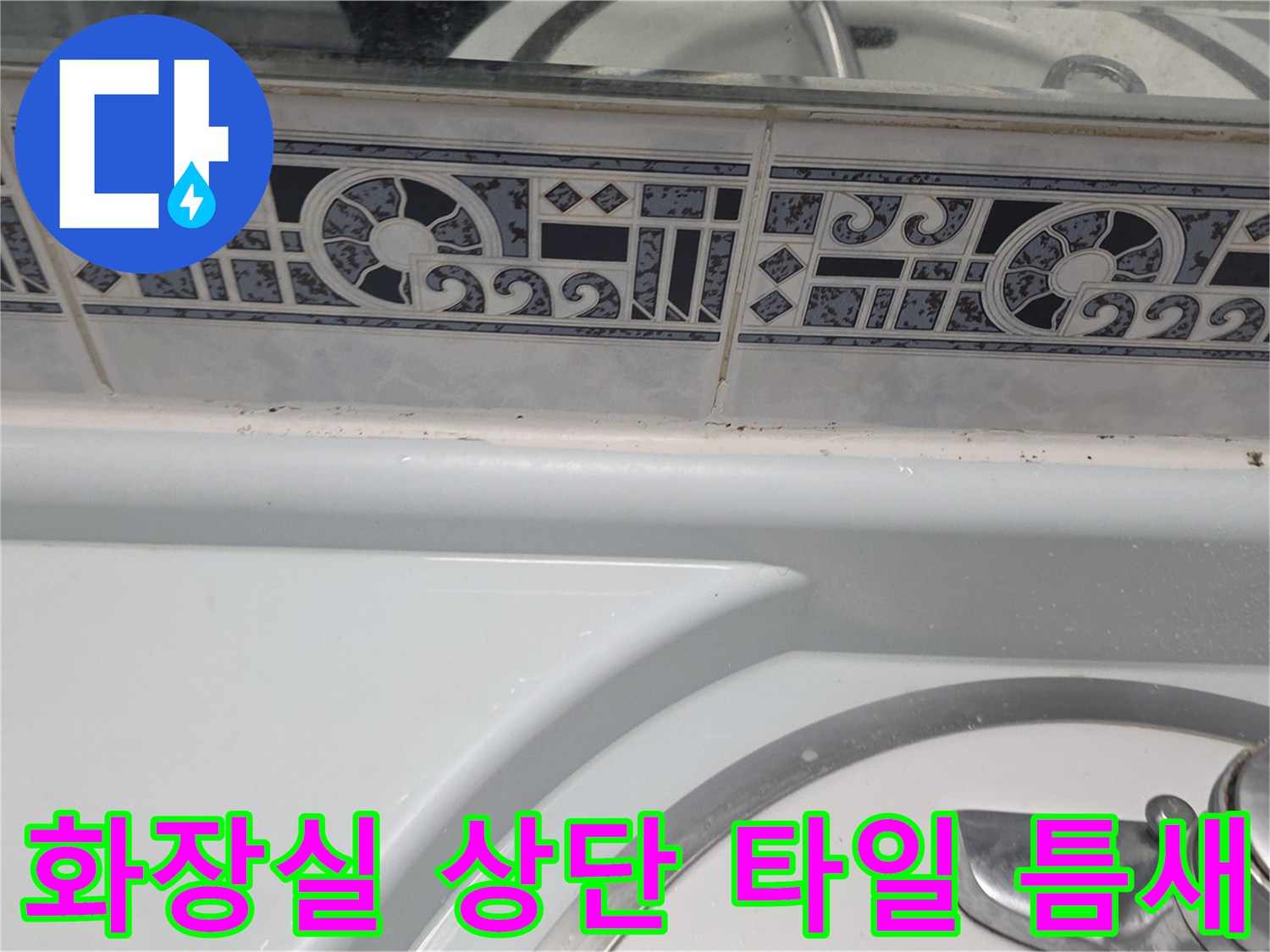 동두천-중앙로-욕실-벽면-타일-줄눈-점검