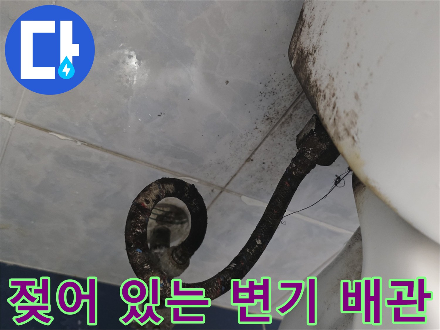 물기로 인해 거뭇하게 변한 변기 뒤쪽 배관 부위