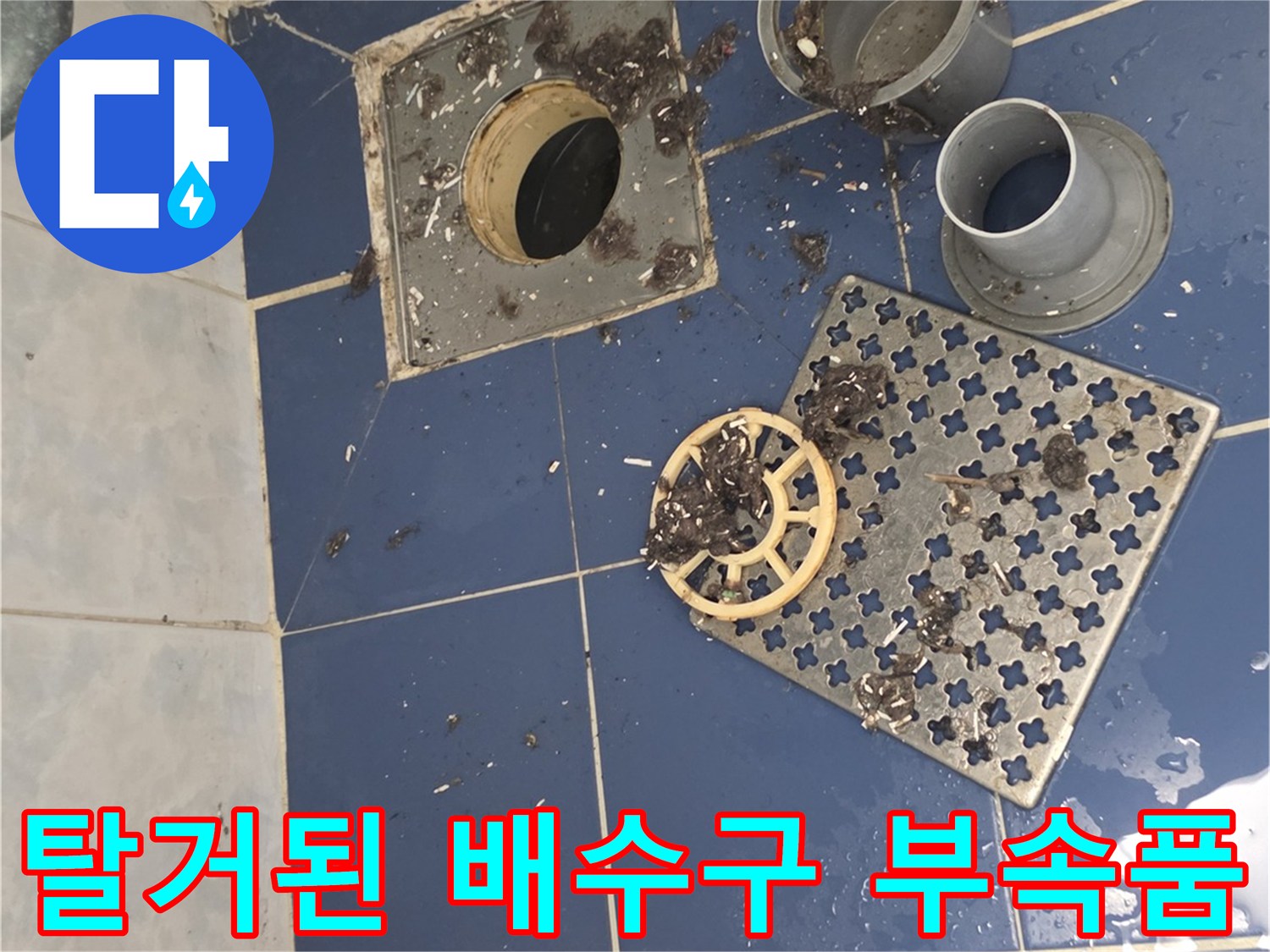 분리된-배수구-덮개와-주변-젖은-타일-상태