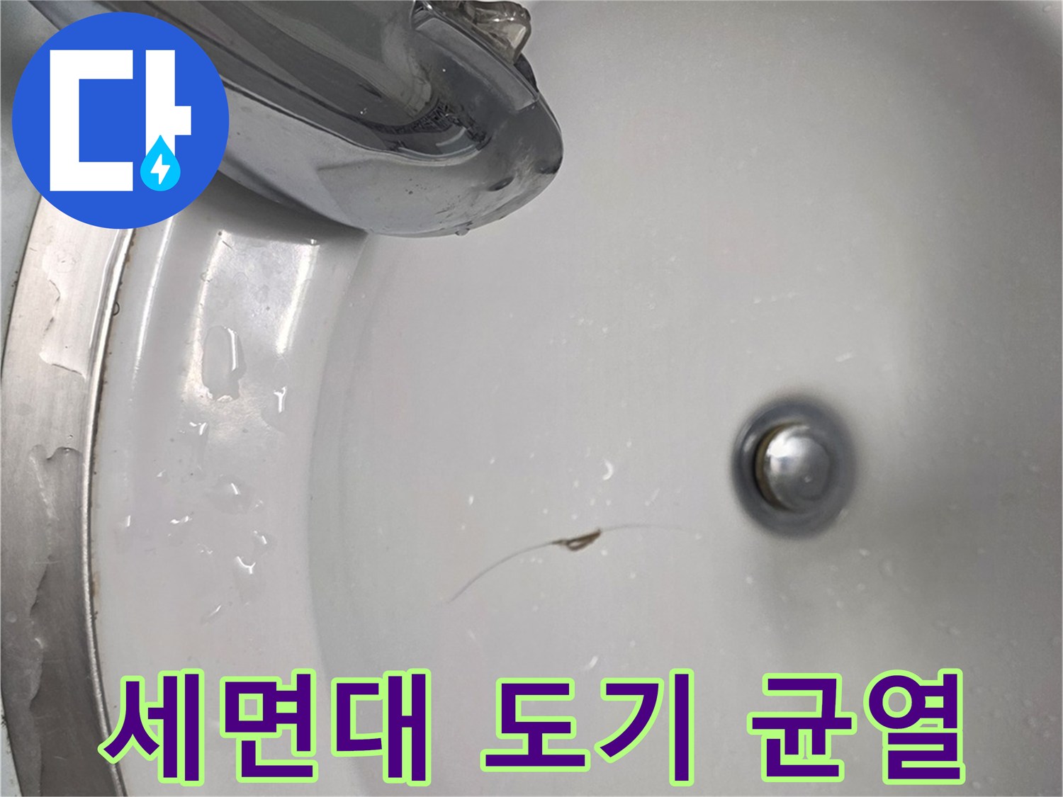 세면대-도기-표면에-발생한-균열