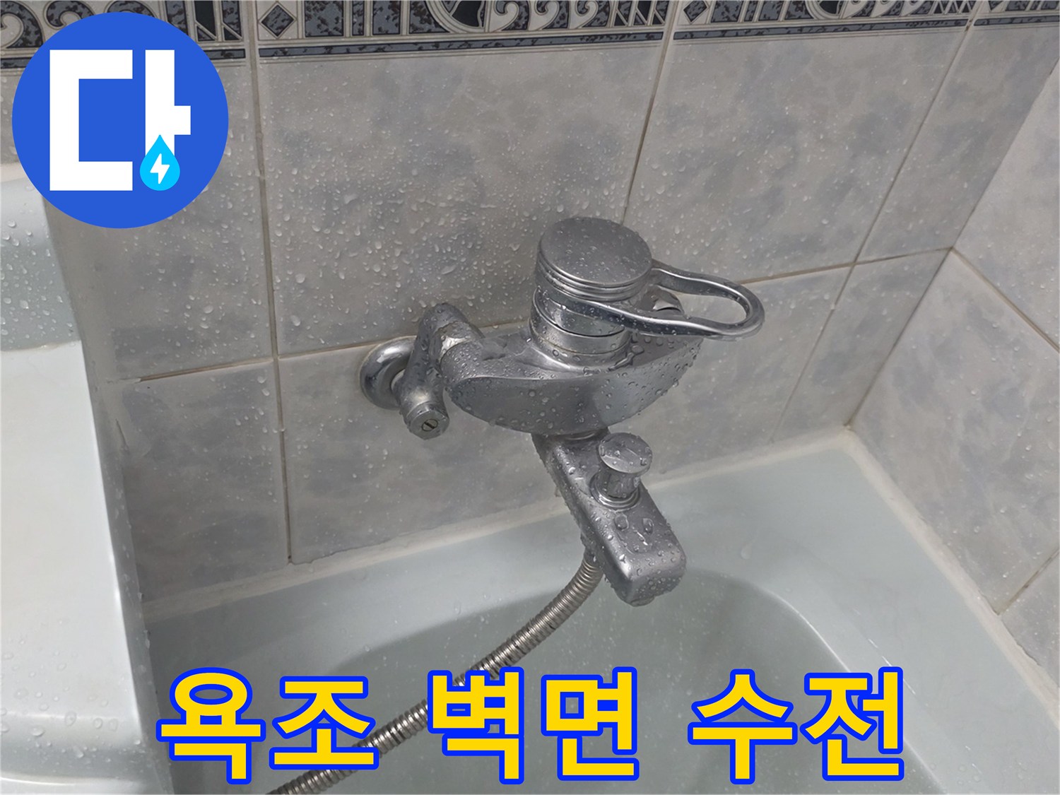 수전-주변-타일-틈새-습기-관찰