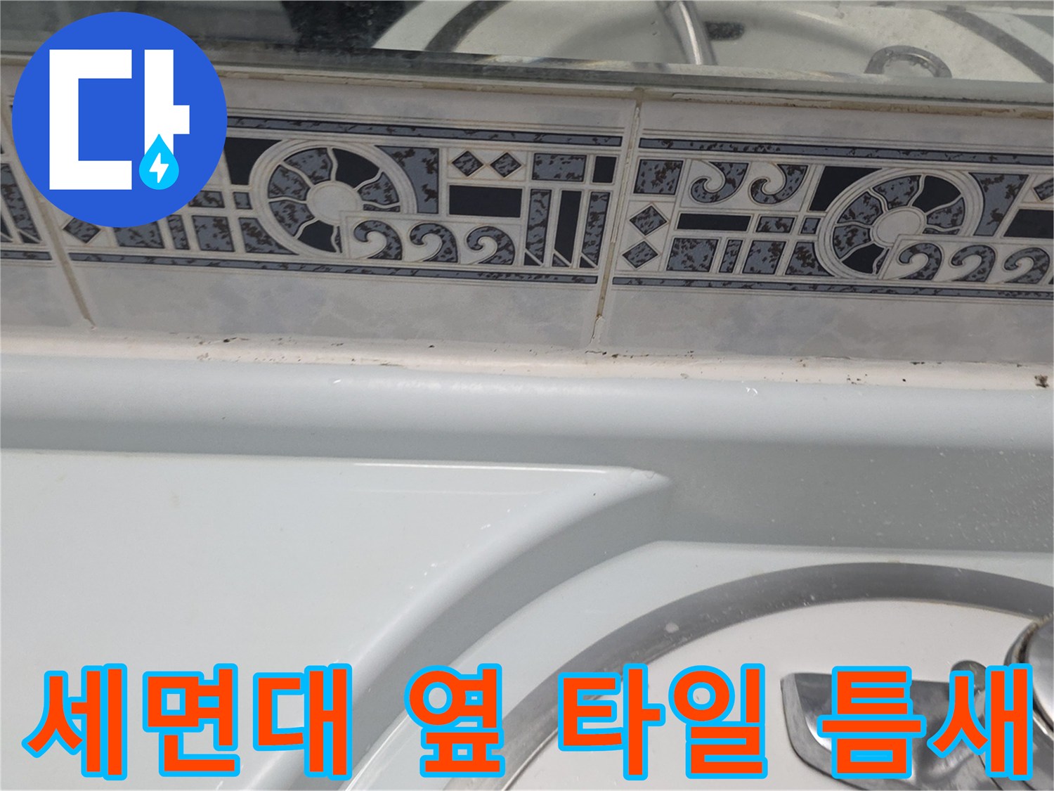 욕실-세면대-및-상단-벽면-타일-연결부
