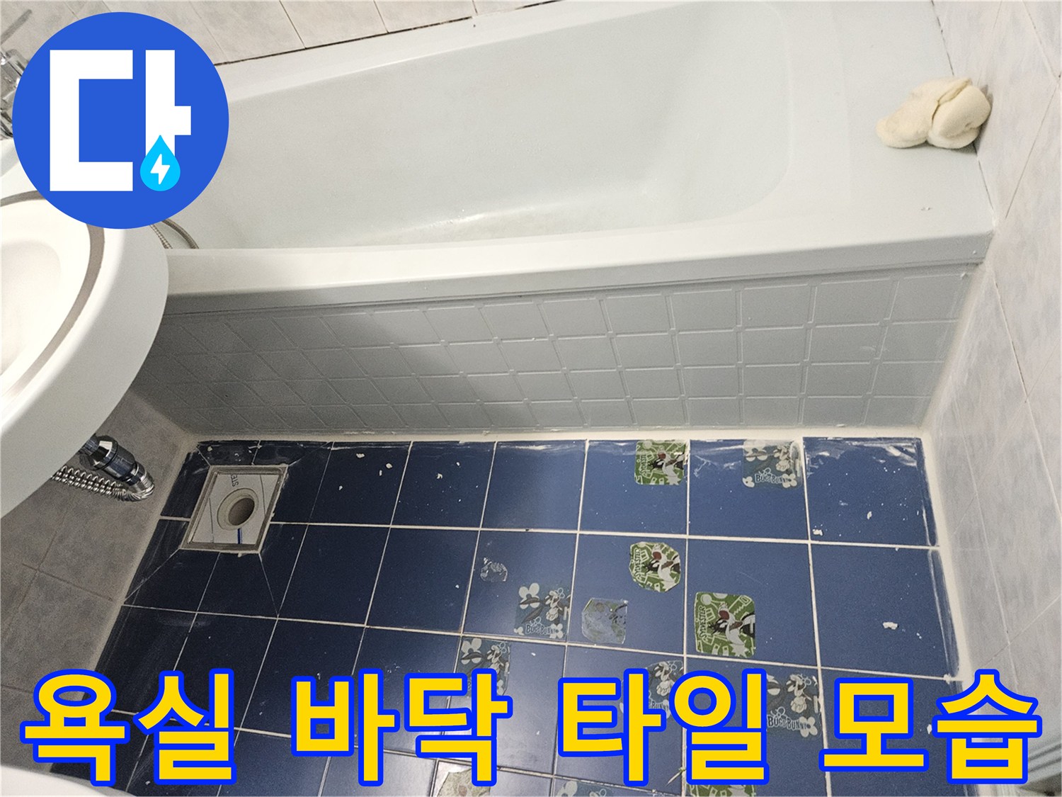 파란색 욕실 타일-배수구와 욕조 주변의 타일 상태입니다.