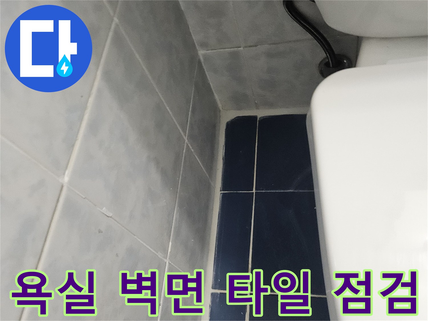 푸른색-벽타일과-세면대-배관-연결-부위