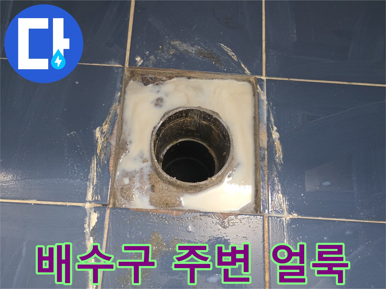 화장실-배수구-주변-백색-얼룩과-침식된-타일-상태