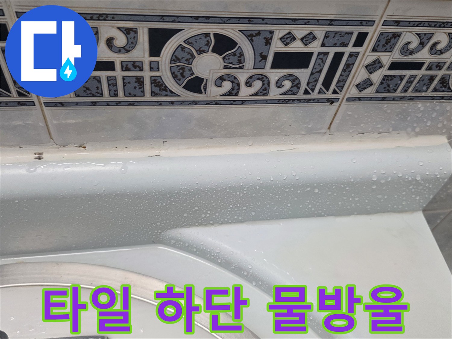 화장실-타일-경계-부위의-습기-발생-상황