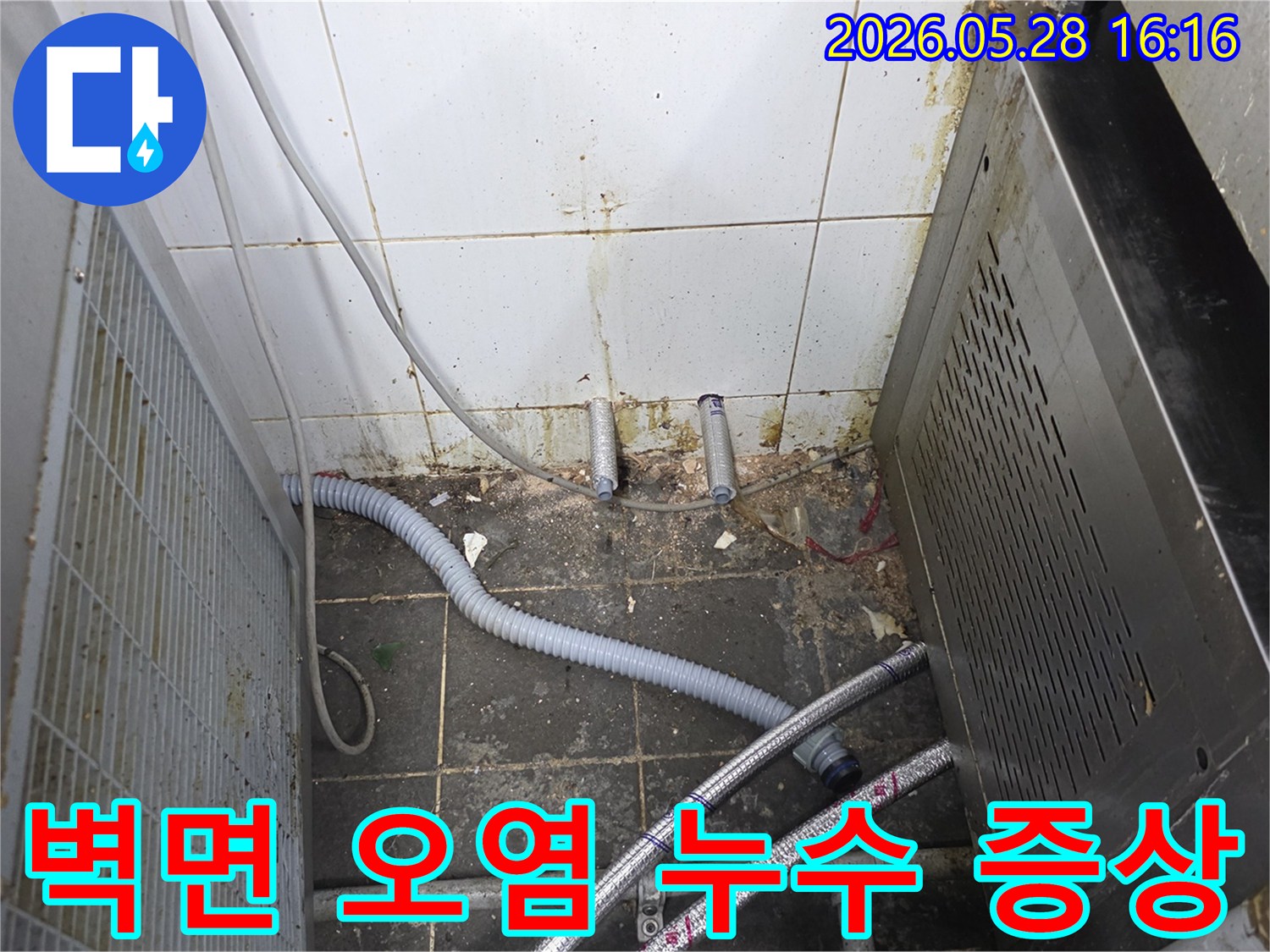 누수로 인해-벽면 타일이 심하게 오염되고-배관 주변에 물때가 생긴-누수 증상 현장